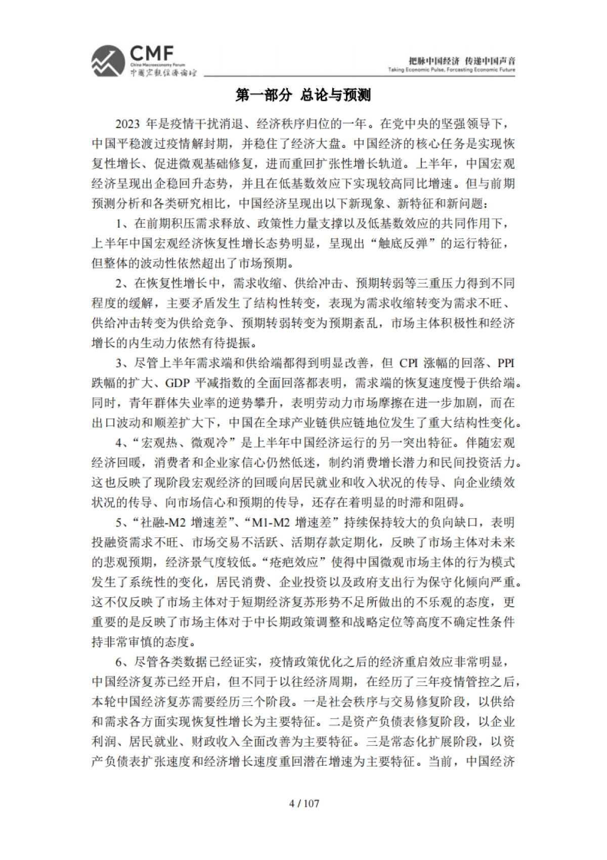2023年中期中国宏观经济分析与预测-_第6页