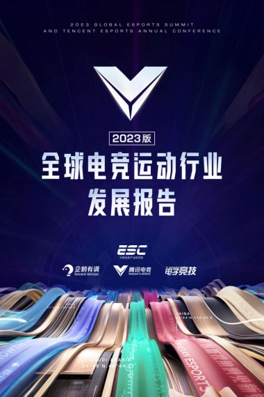 2023全球电竞运动行业发展报告