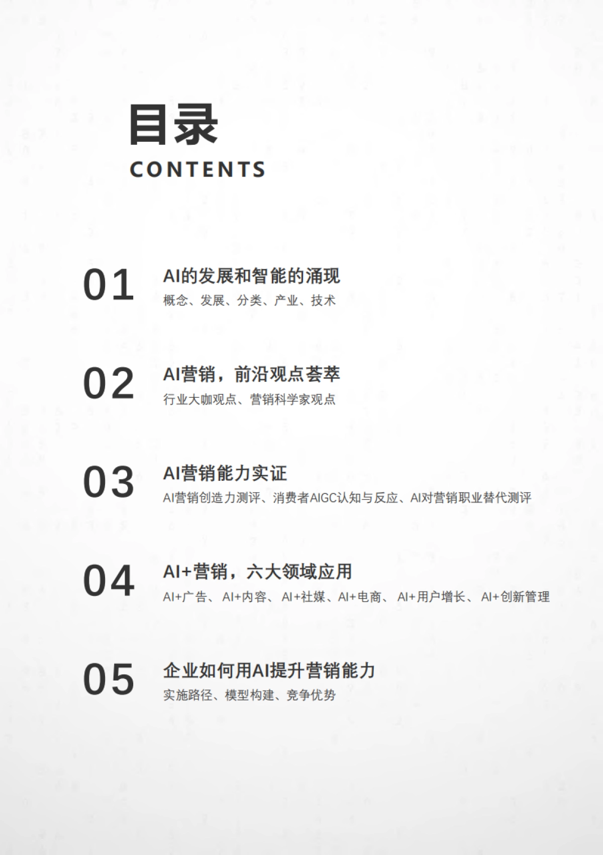 2023人工智能与营销新纪元白皮书_第3页