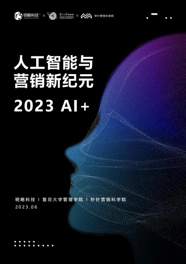 2023人工智能与营销新纪元白皮书