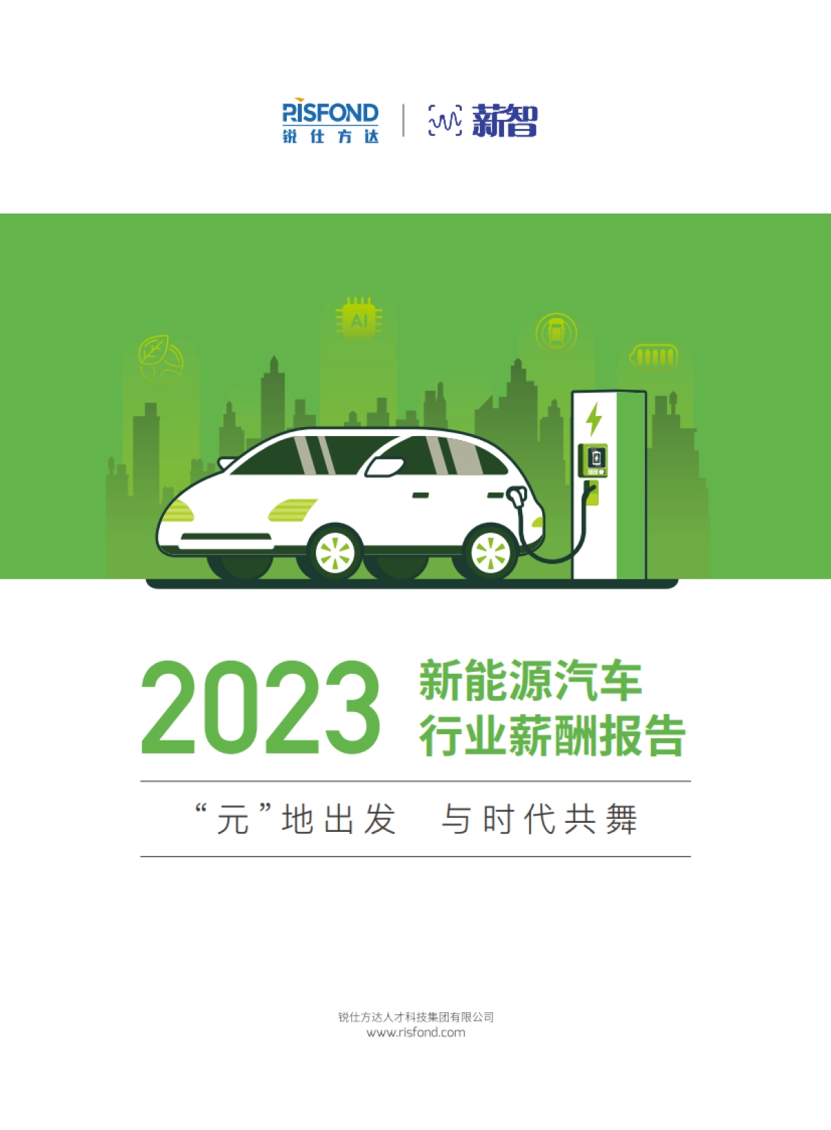 2023新能源汽车行业薪酬报告-锐仕方达_第1页