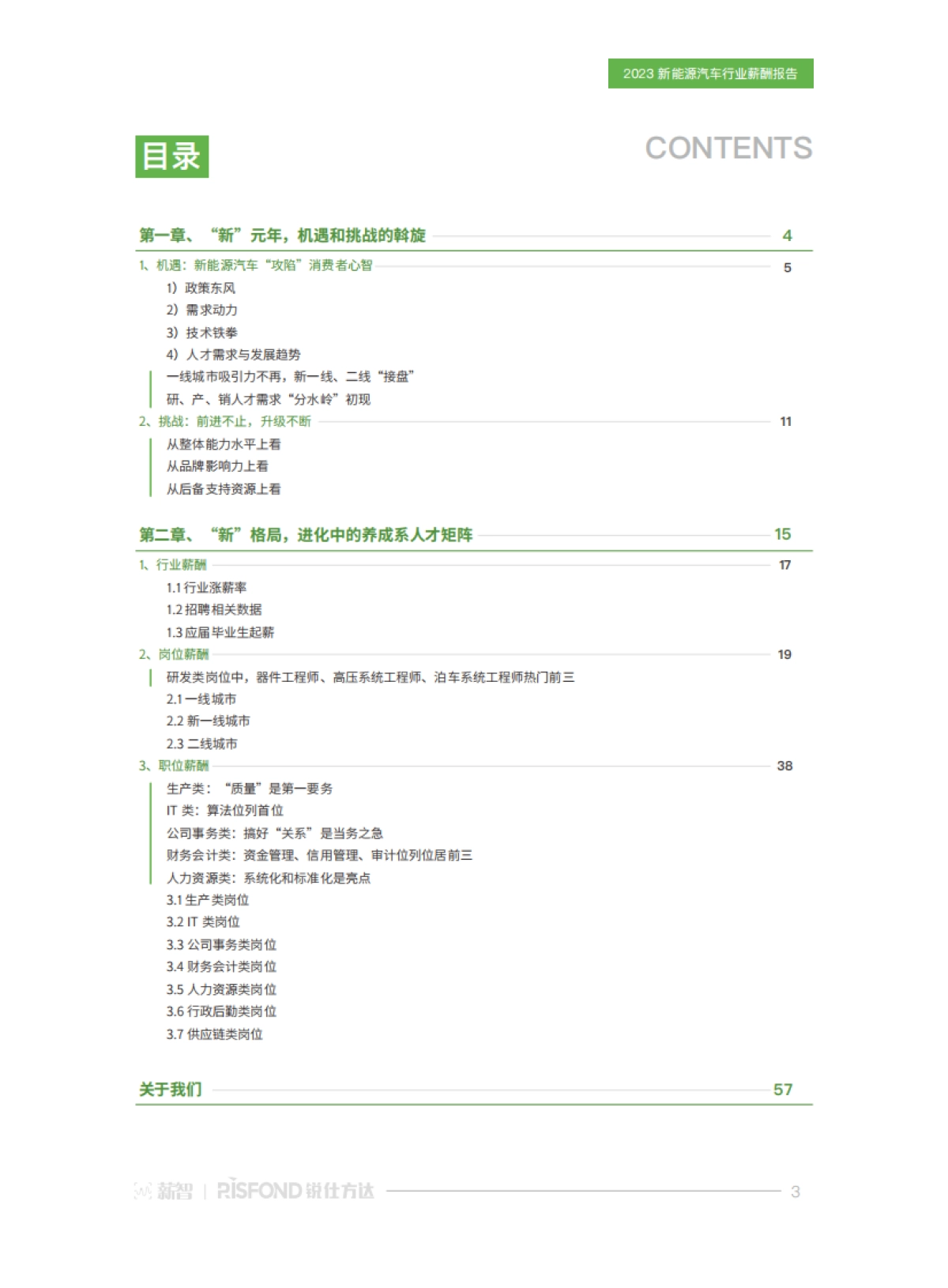 2023新能源汽车行业薪酬报告-锐仕方达_第3页