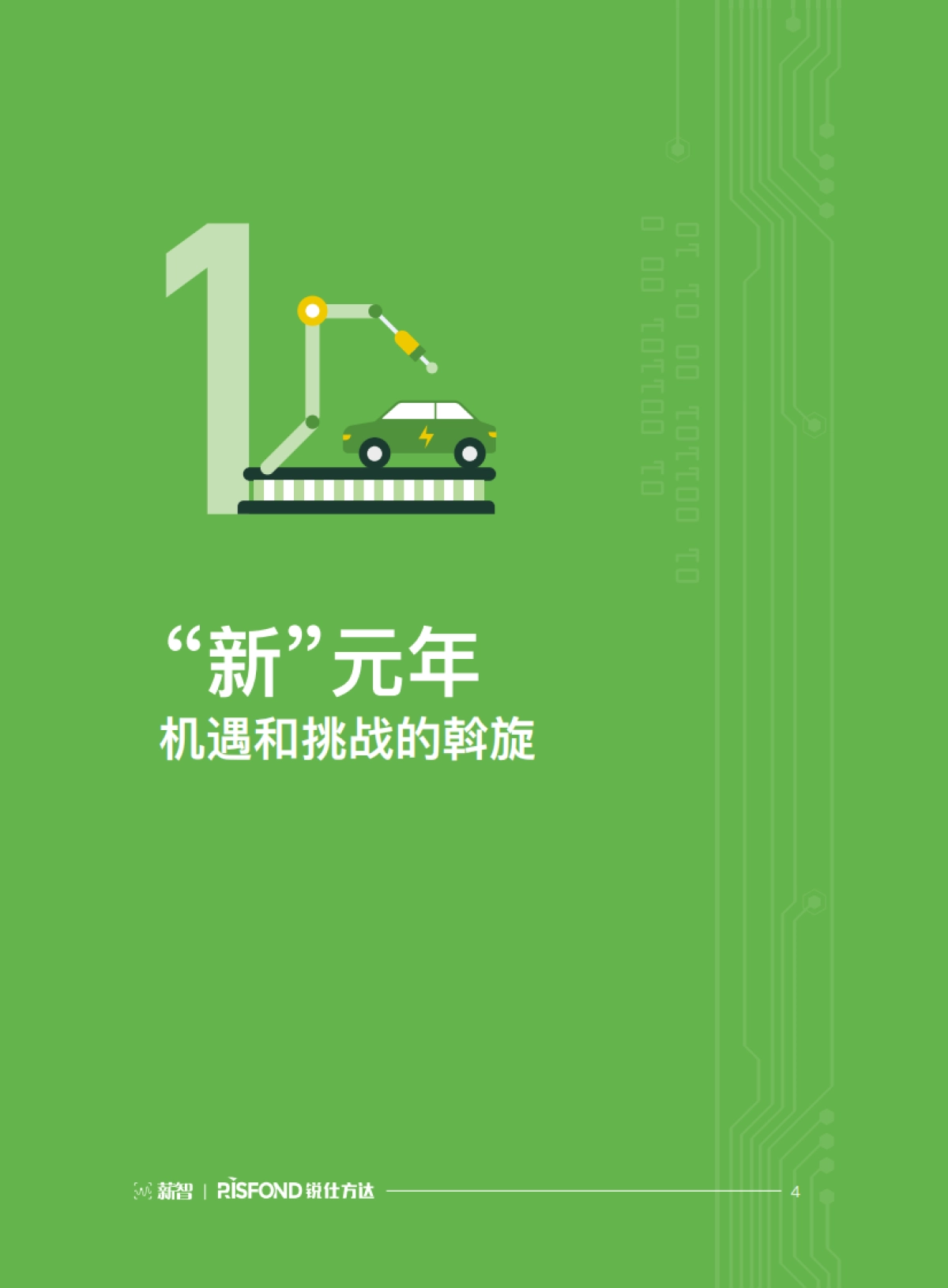 2023新能源汽车行业薪酬报告-锐仕方达_第4页