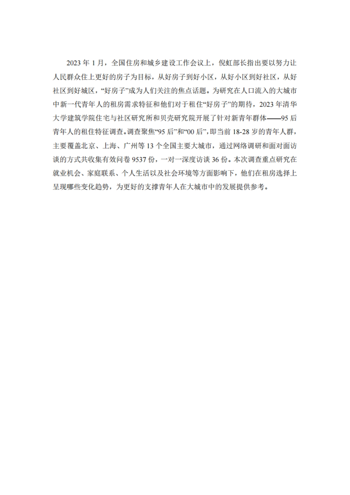 2023新青年租住特征调研报告_第3页