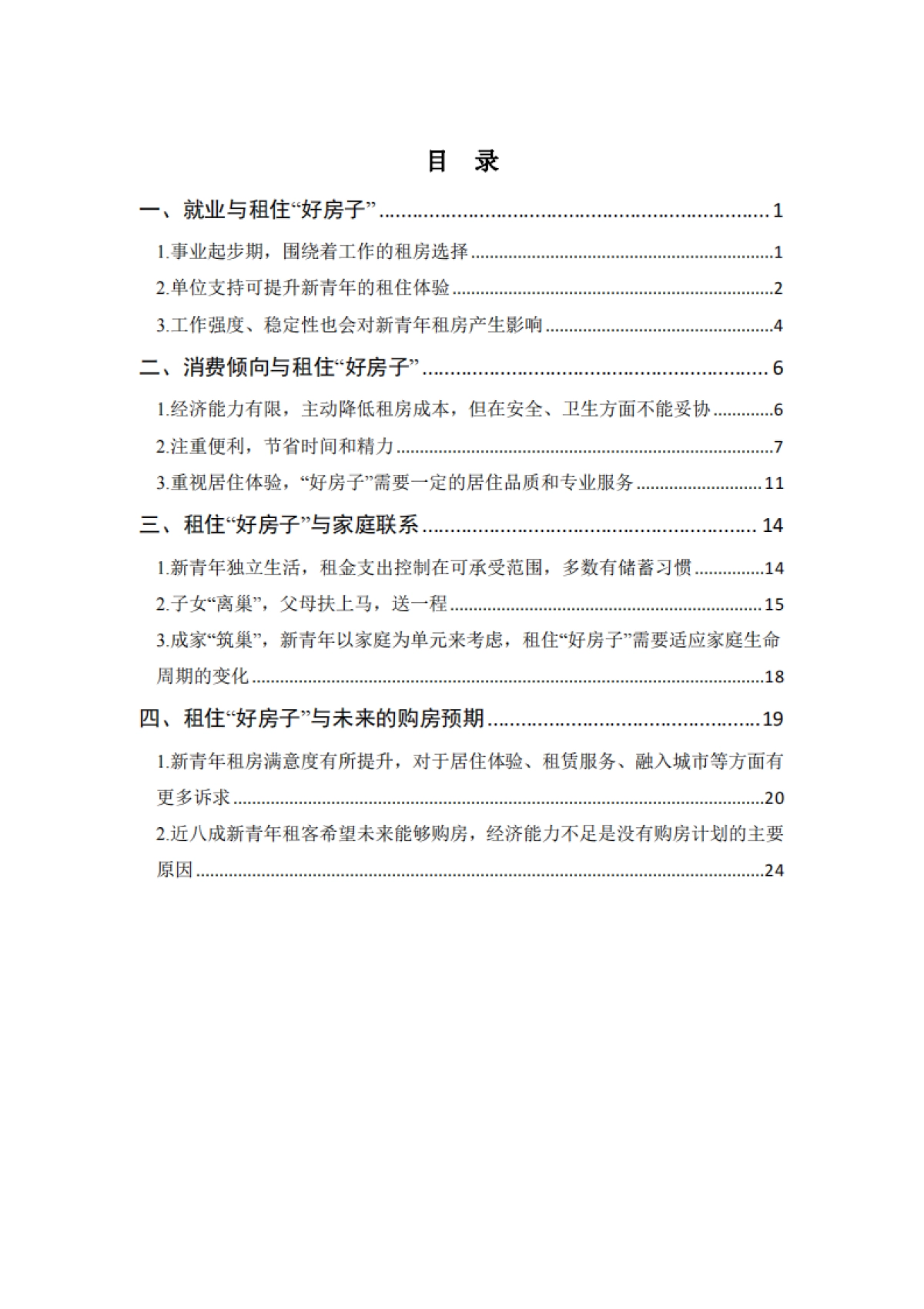 2023新青年租住特征调研报告_第5页