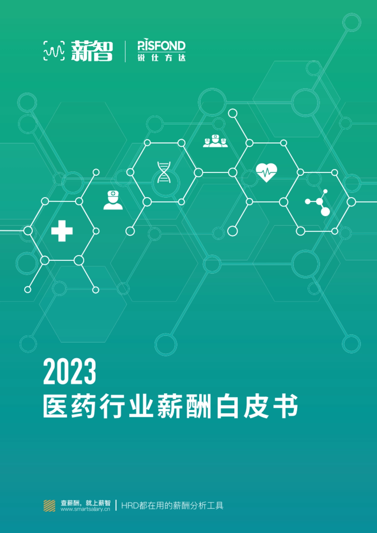 2023医药行业薪酬白皮书-薪智&锐仕方达-2023_第1页
