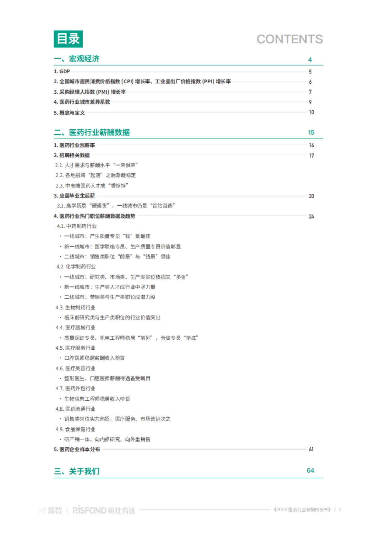 2023医药行业薪酬白皮书-薪智&锐仕方达-2023_第2页