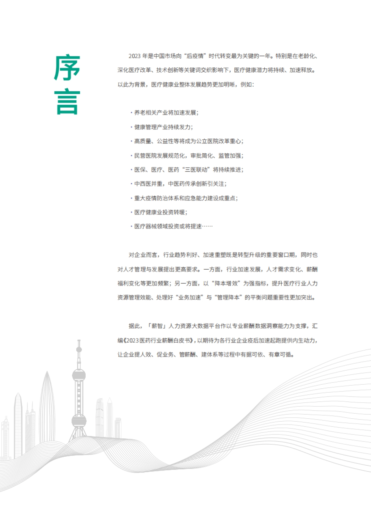 2023医药行业薪酬白皮书-薪智&锐仕方达-2023_第3页