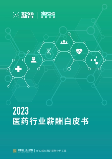 2023医药行业薪酬白皮书-薪智&锐仕方达-2023