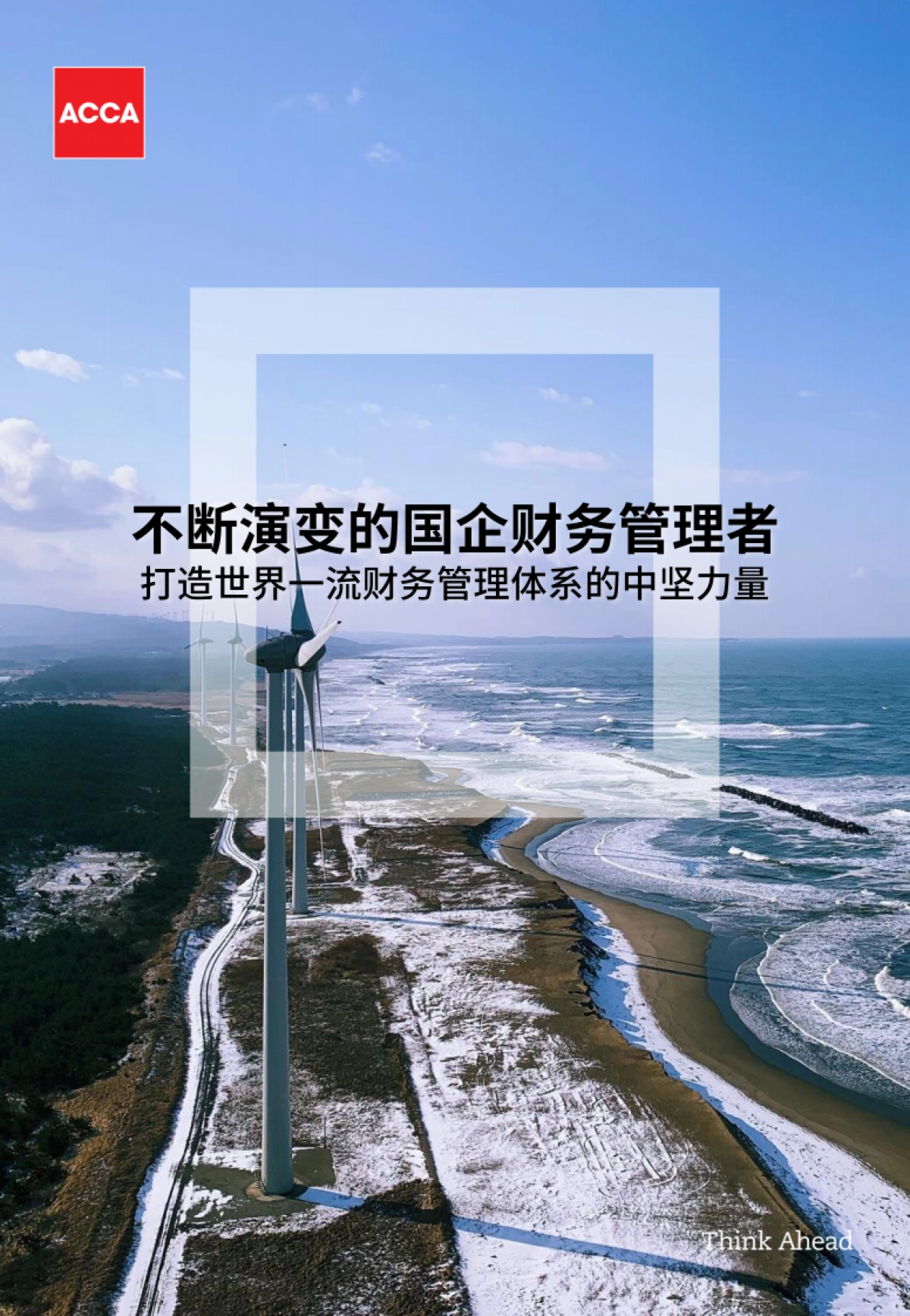 ACCA：不断演变的国企财务管理者：打造世界一流财务管理体系的中坚力量_第1页