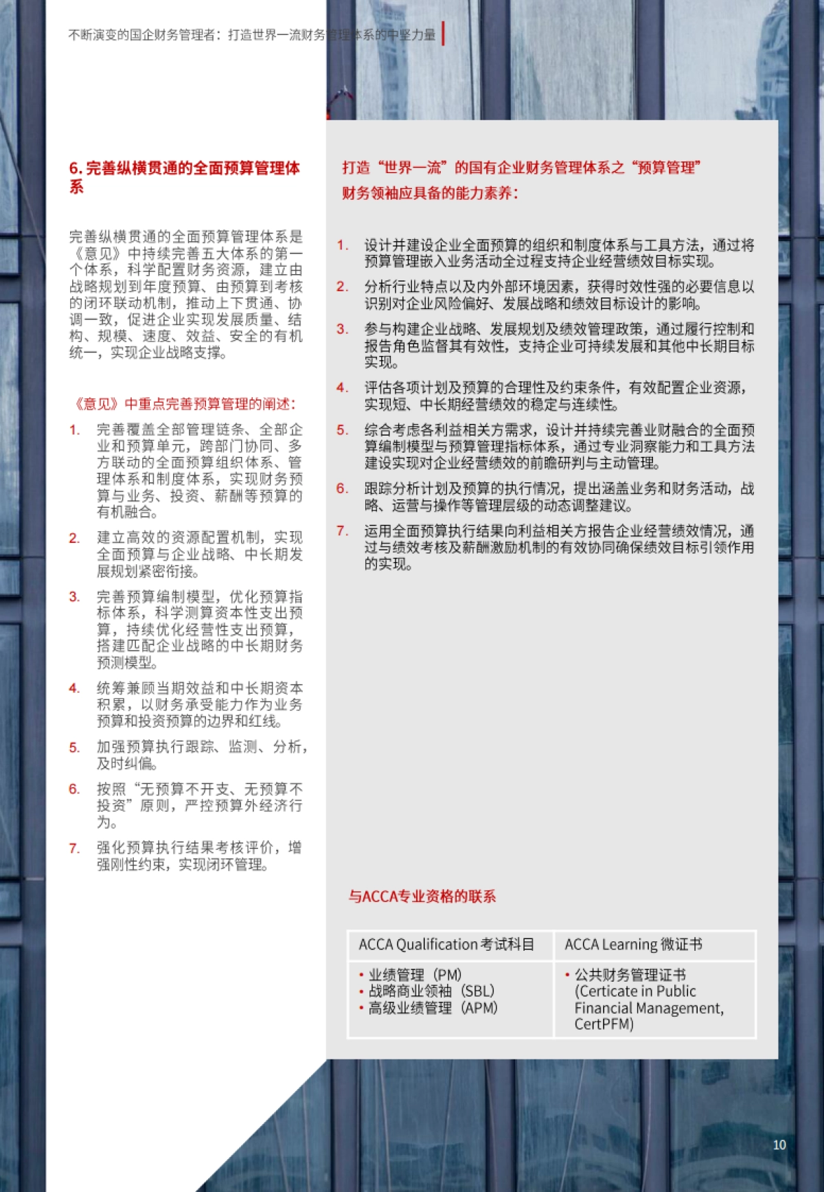 ACCA：不断演变的国企财务管理者：打造世界一流财务管理体系的中坚力量_第10页
