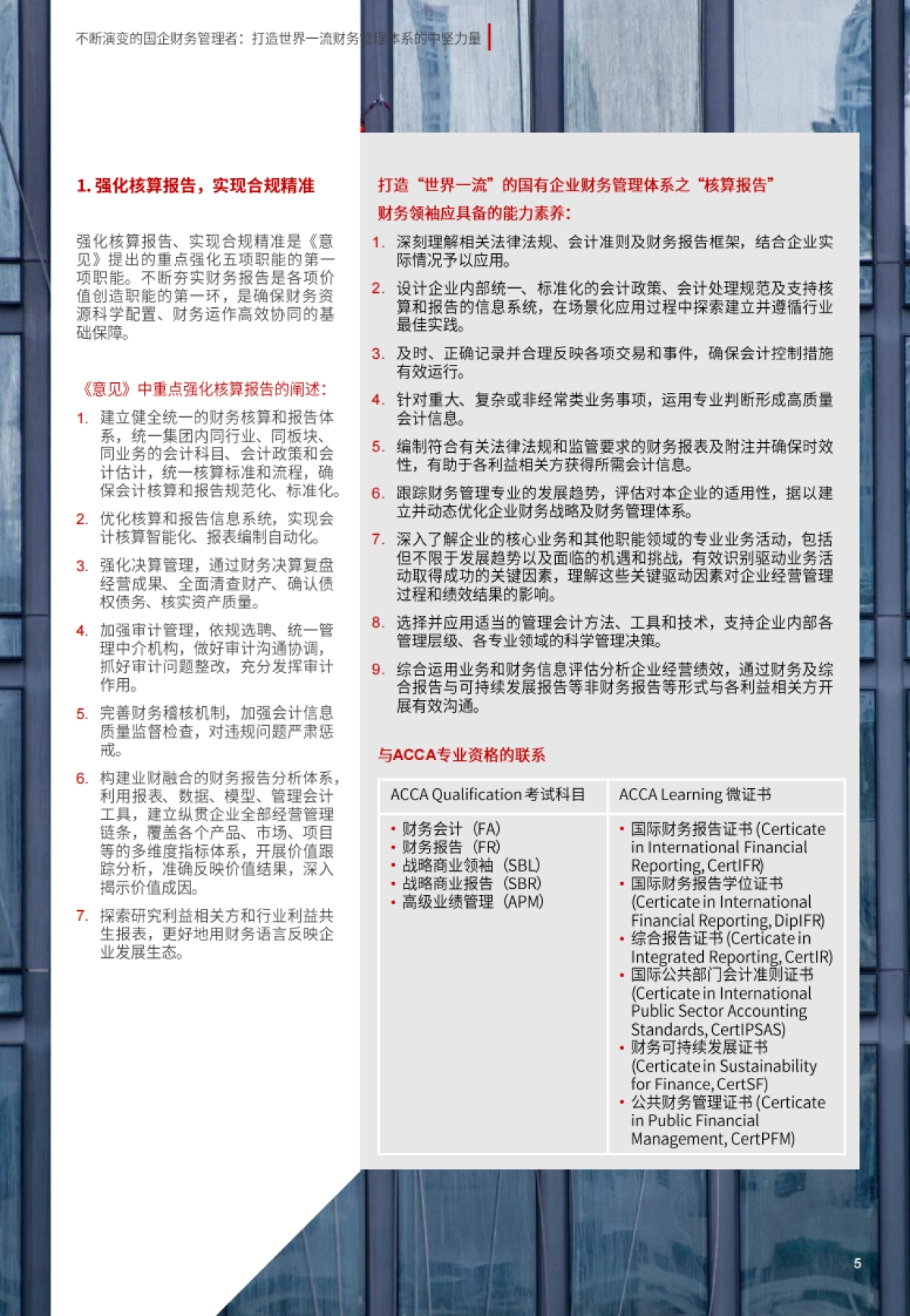 ACCA：不断演变的国企财务管理者：打造世界一流财务管理体系的中坚力量_第5页