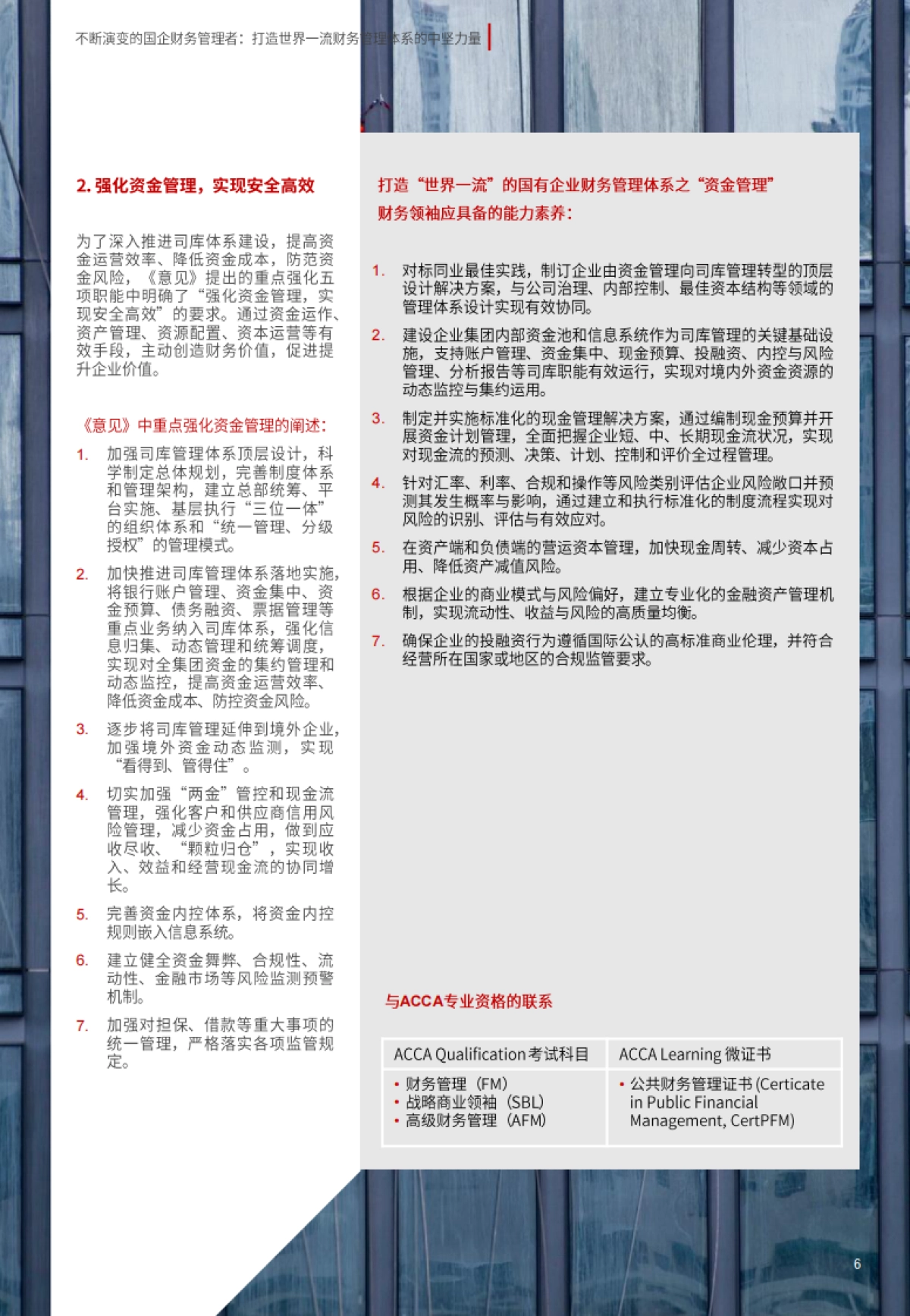 ACCA：不断演变的国企财务管理者：打造世界一流财务管理体系的中坚力量_第6页