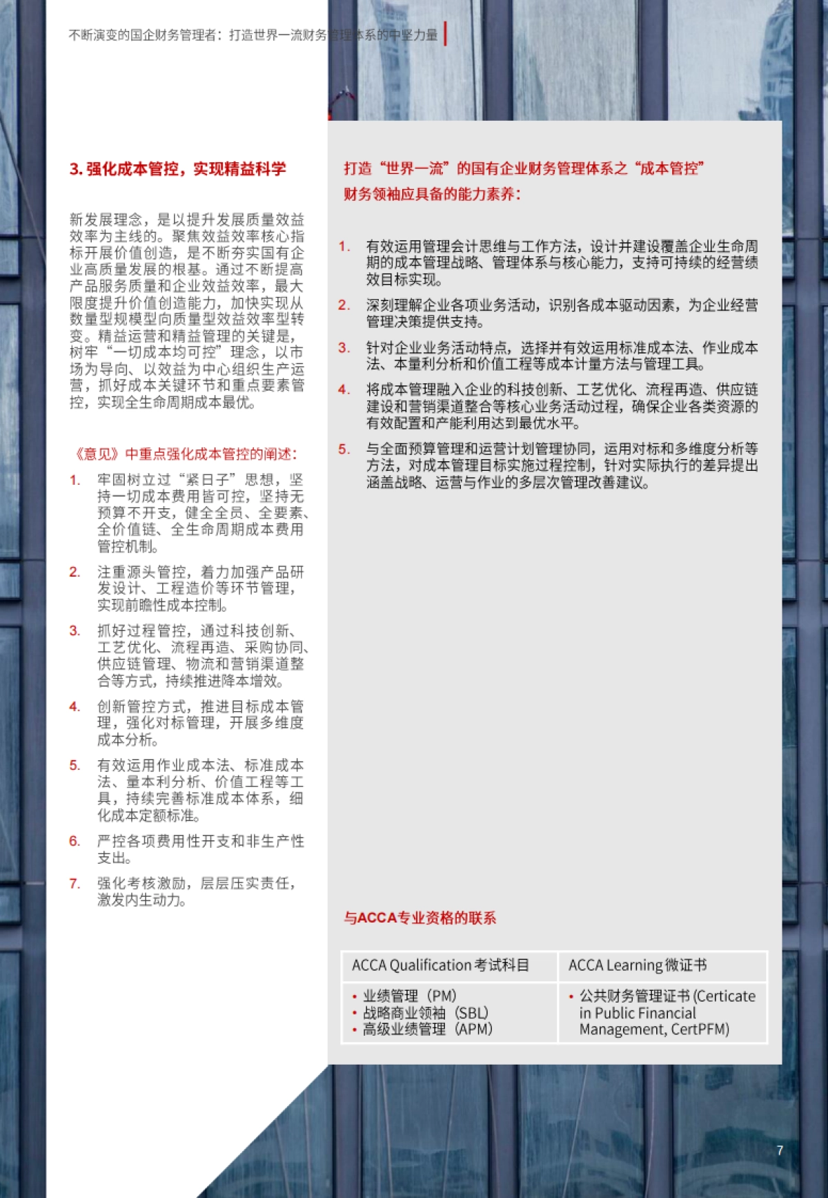 ACCA：不断演变的国企财务管理者：打造世界一流财务管理体系的中坚力量_第7页