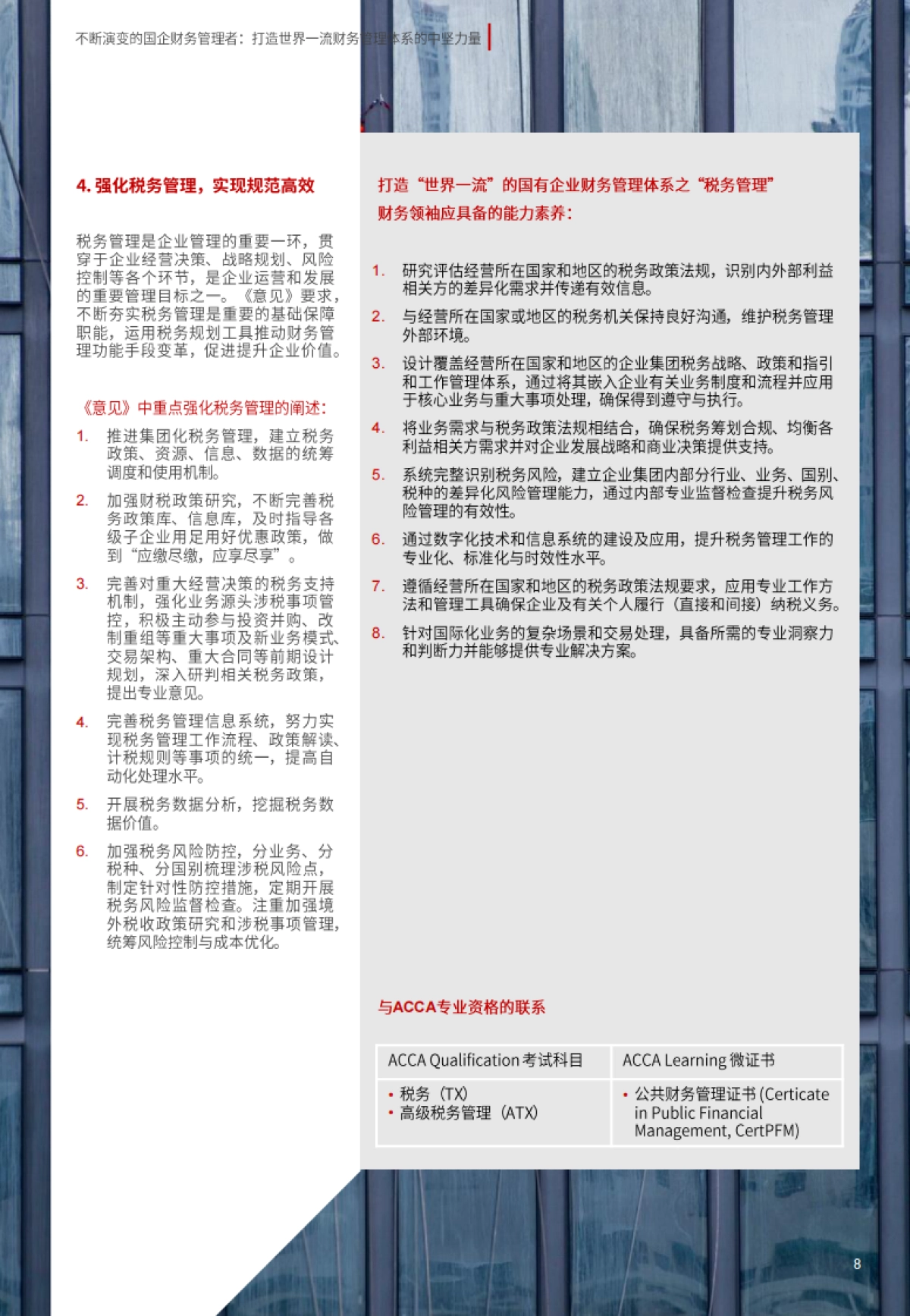 ACCA：不断演变的国企财务管理者：打造世界一流财务管理体系的中坚力量_第8页