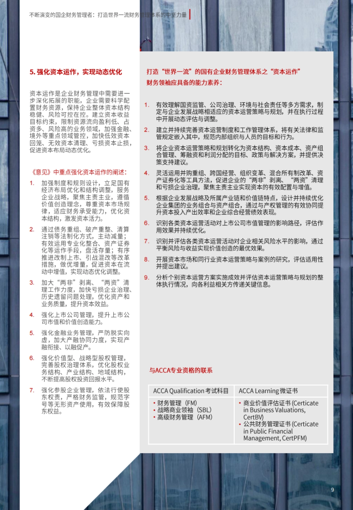 ACCA：不断演变的国企财务管理者：打造世界一流财务管理体系的中坚力量_第9页