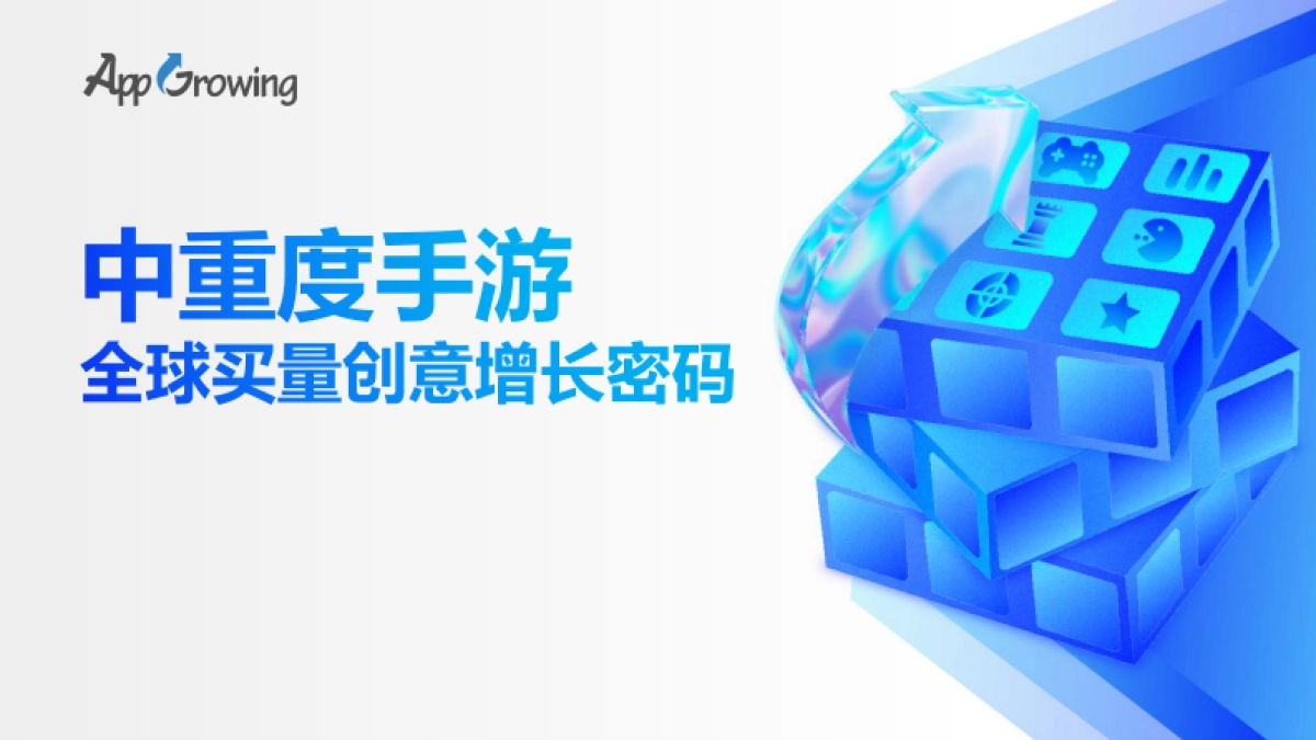 AppGrowing：中重度手游全球买量创意增长密码_第1页