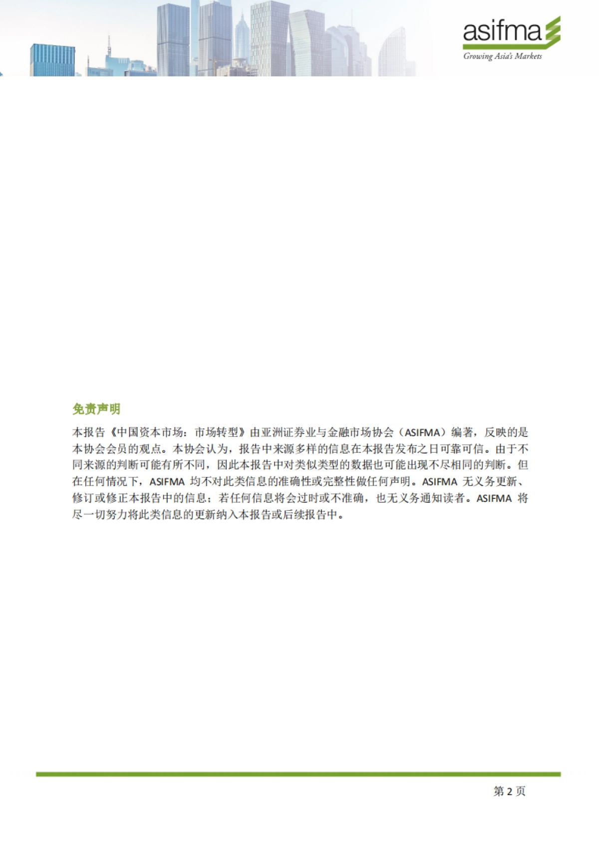 ASIFMA：2023中国资本市场：市场转型报告_第2页