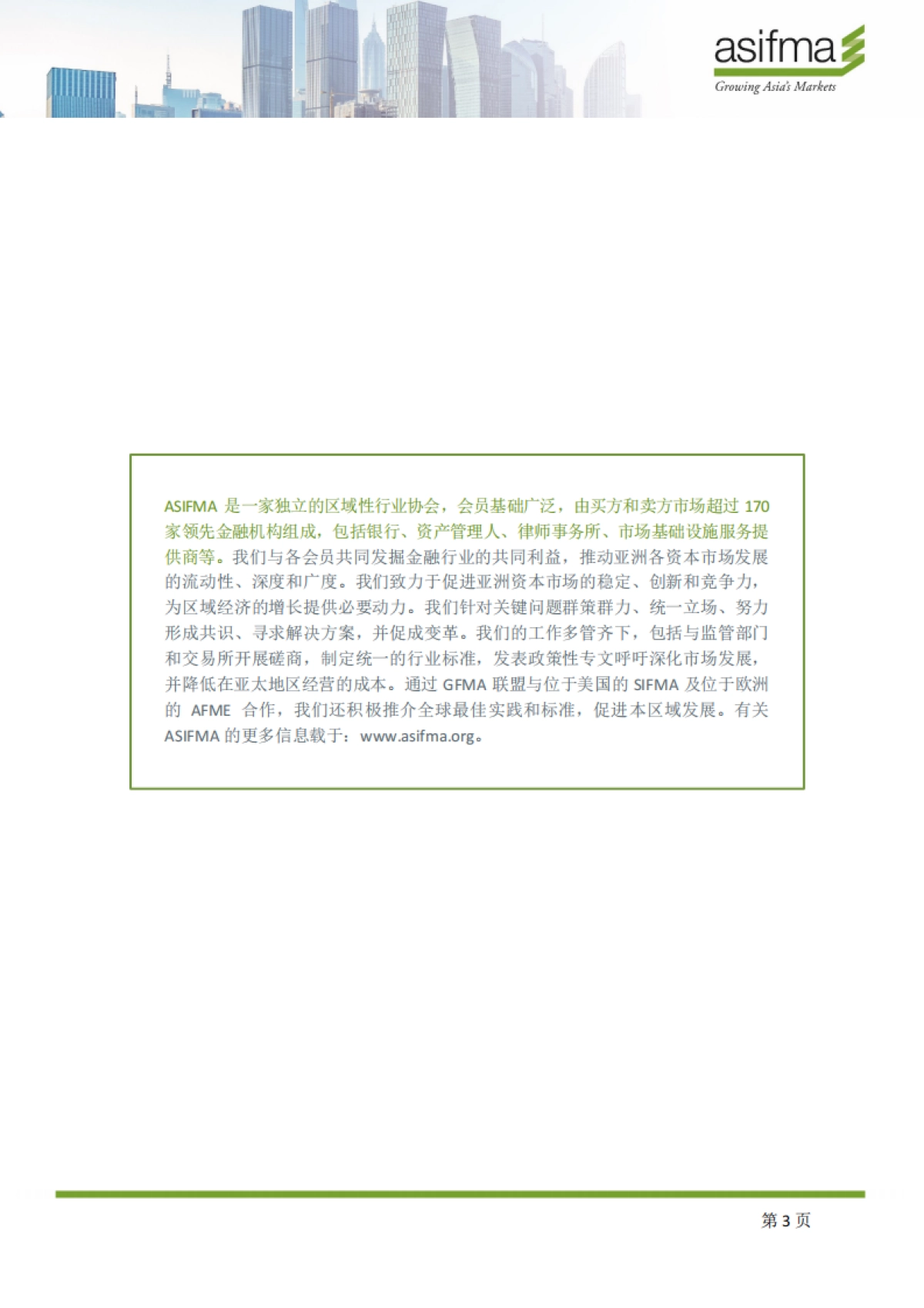 ASIFMA：2023中国资本市场：市场转型报告_第3页