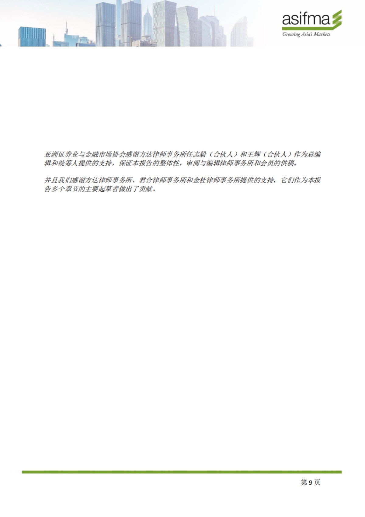 ASIFMA：2023中国资本市场：市场转型报告_第9页