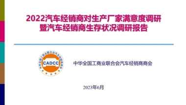 CADCC：2022中国汽车经销商满意度调研暨生存状况调研报告
