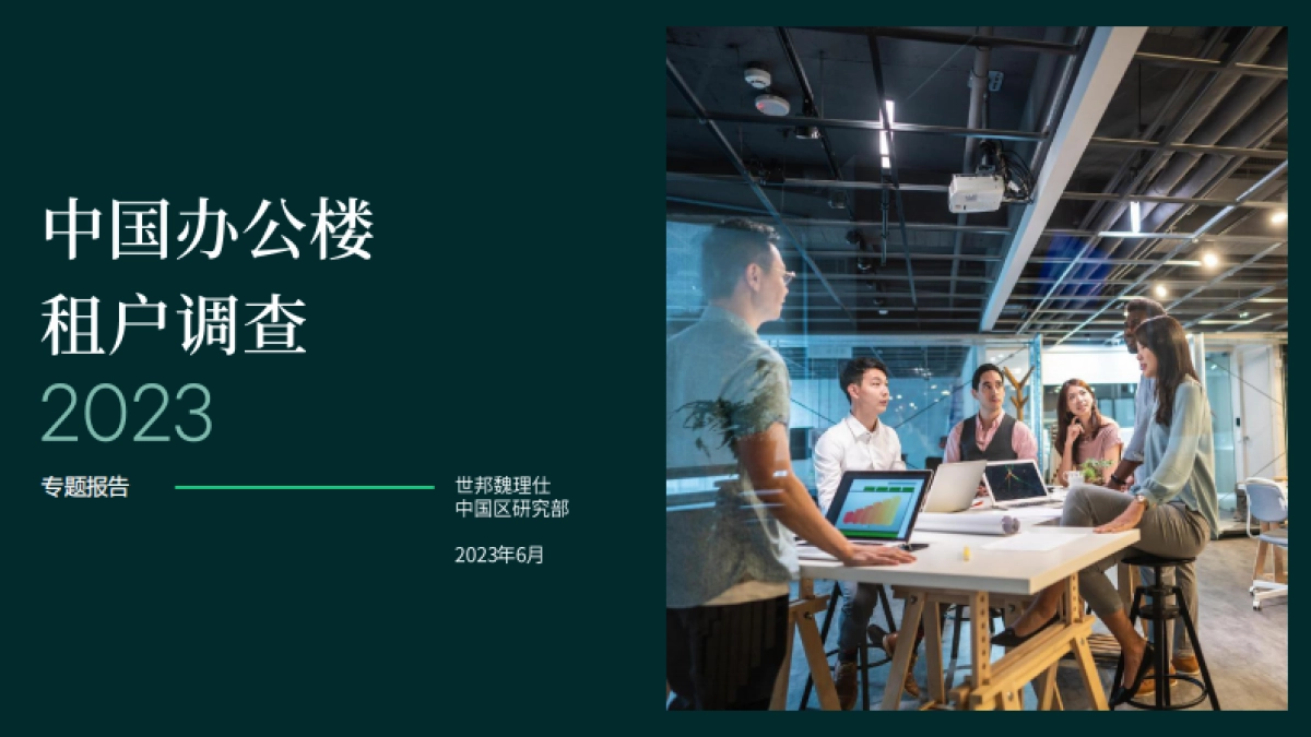 CBRE-2023年中国区办公楼租户调查-2023.6-26页_第1页