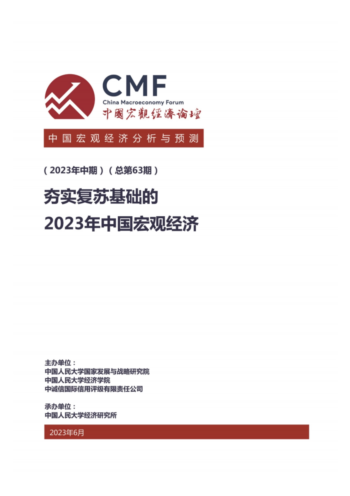 CMF：中国宏观经济分析与预测报告（2023年中期）_第1页