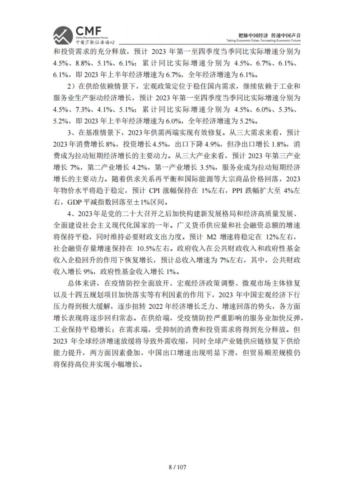 CMF：中国宏观经济分析与预测报告（2023年中期）_第10页
