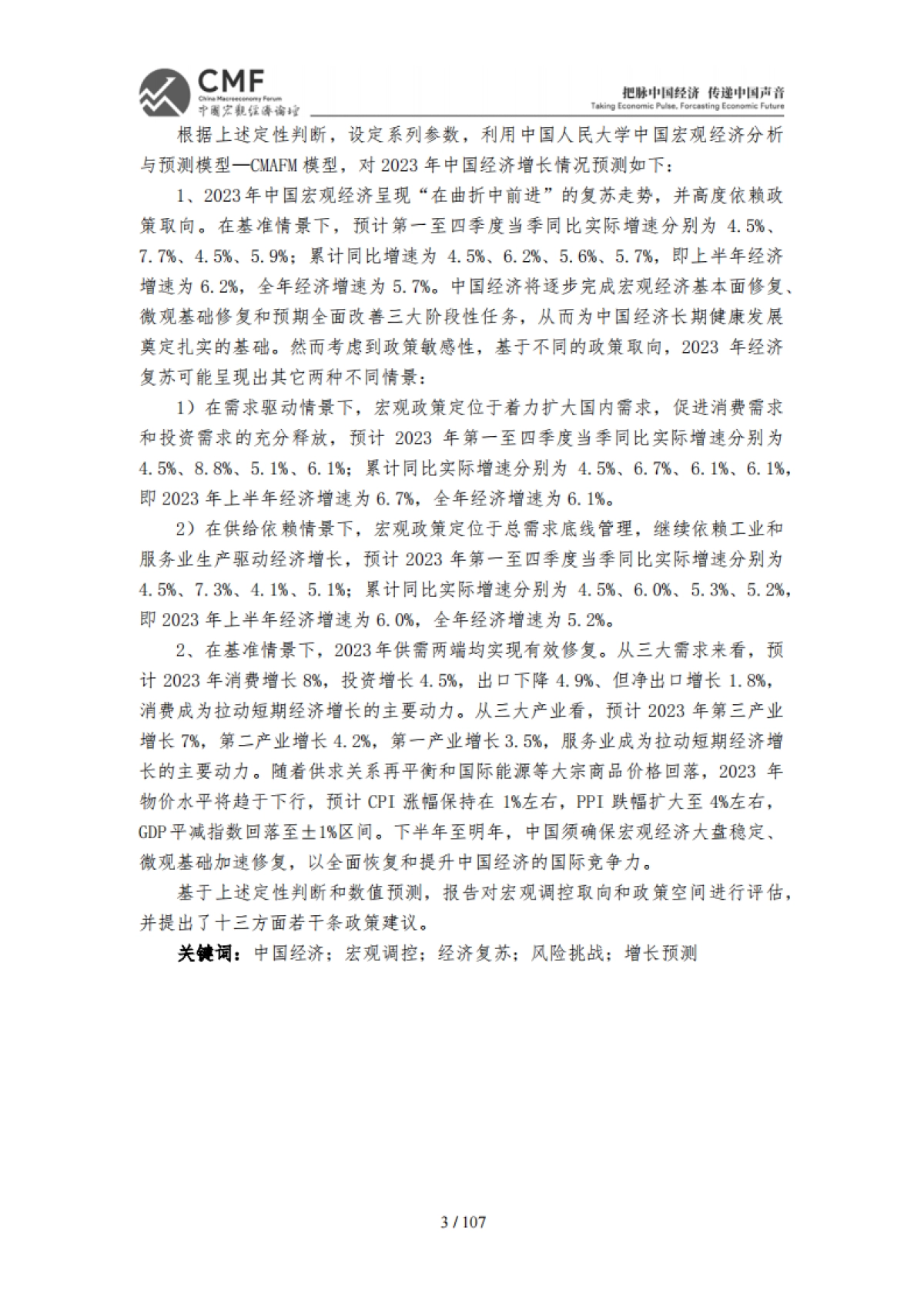 CMF：中国宏观经济分析与预测报告（2023年中期）_第5页