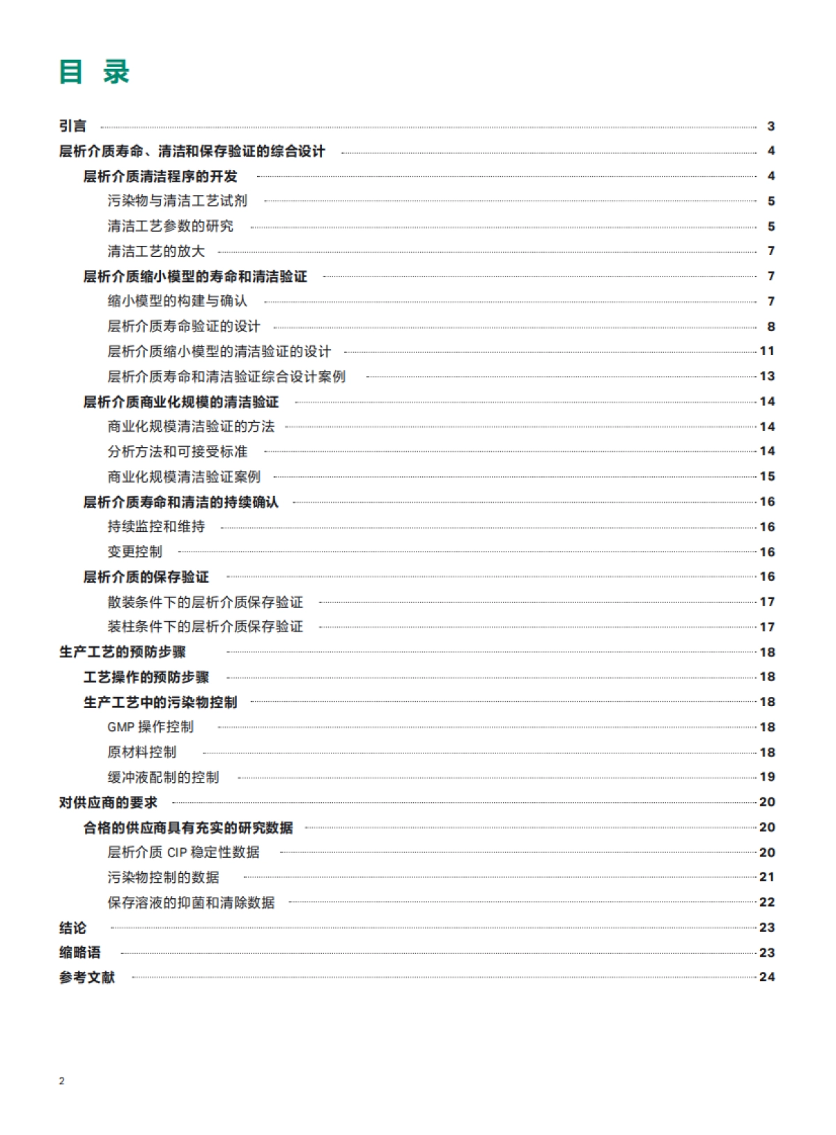 Cytiva：层析介质寿命和清洁验证综合设计的良好实践白皮书_第2页