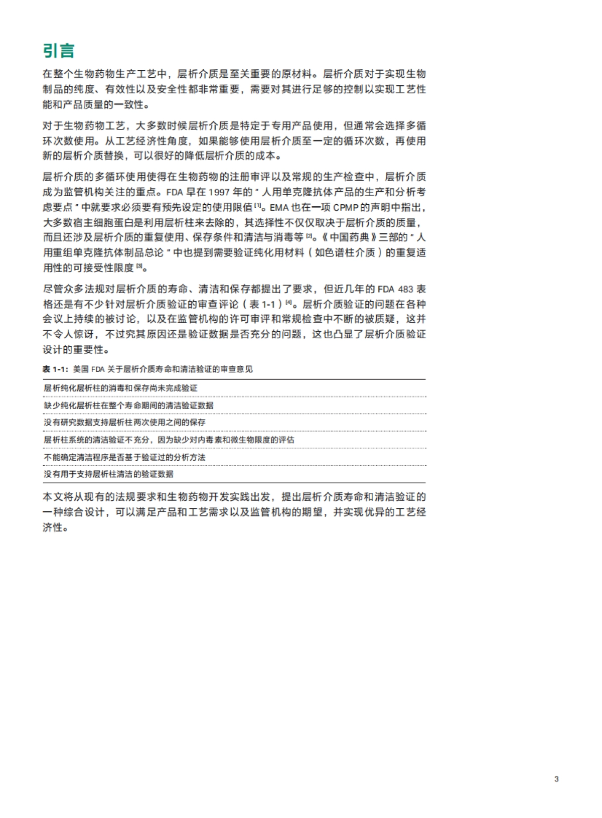 Cytiva：层析介质寿命和清洁验证综合设计的良好实践白皮书_第3页