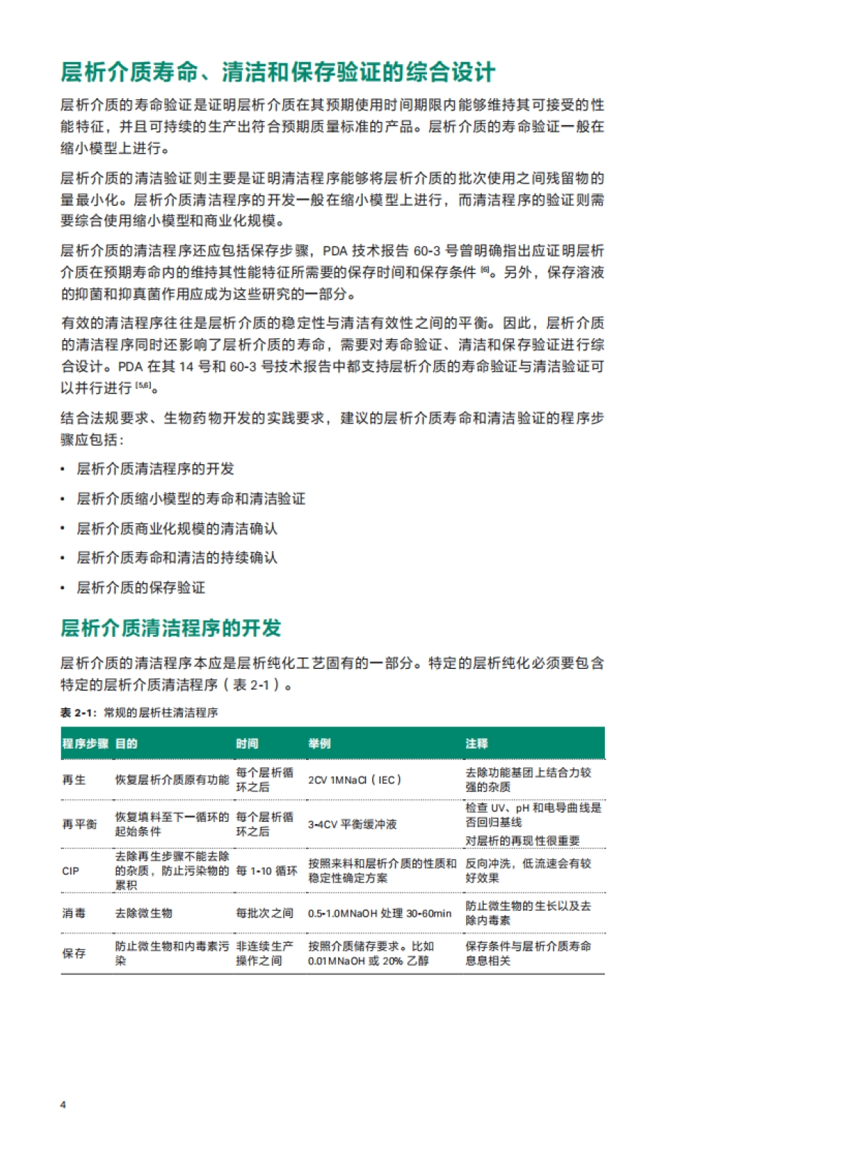 Cytiva：层析介质寿命和清洁验证综合设计的良好实践白皮书_第4页