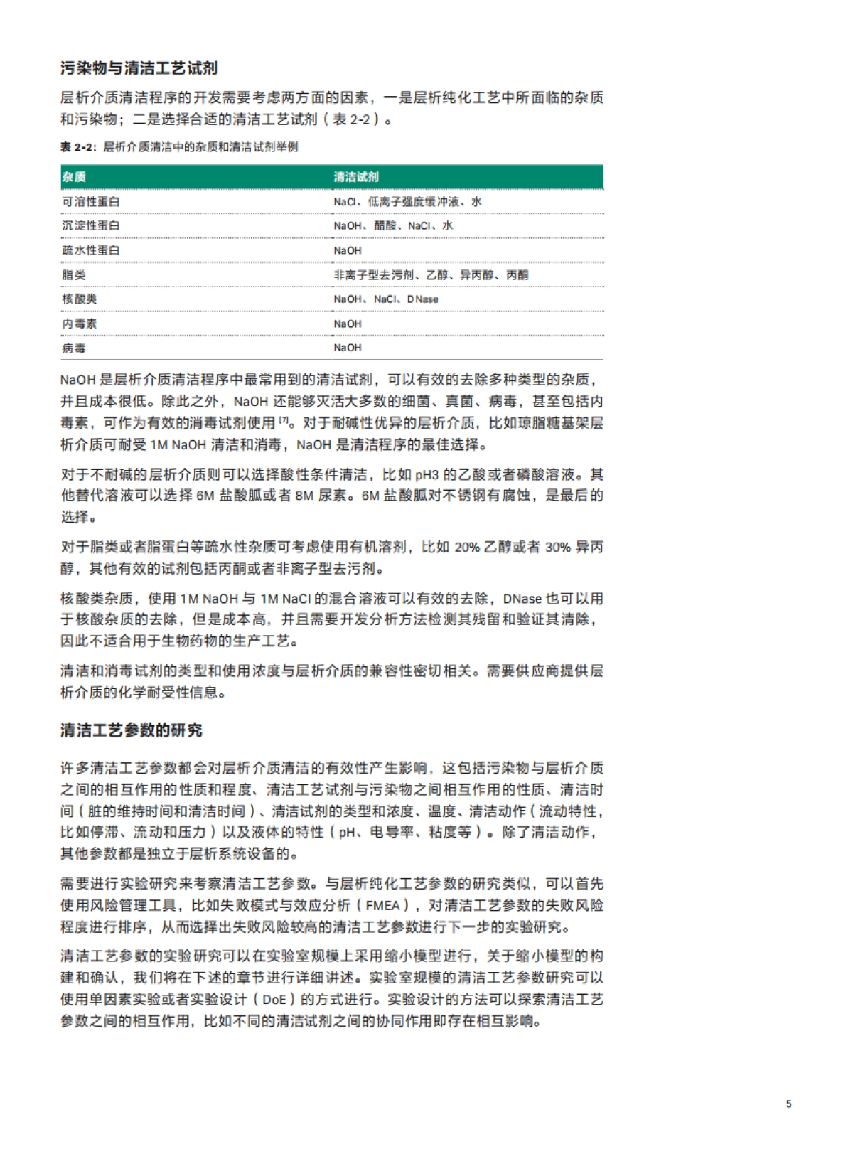 Cytiva：层析介质寿命和清洁验证综合设计的良好实践白皮书_第5页