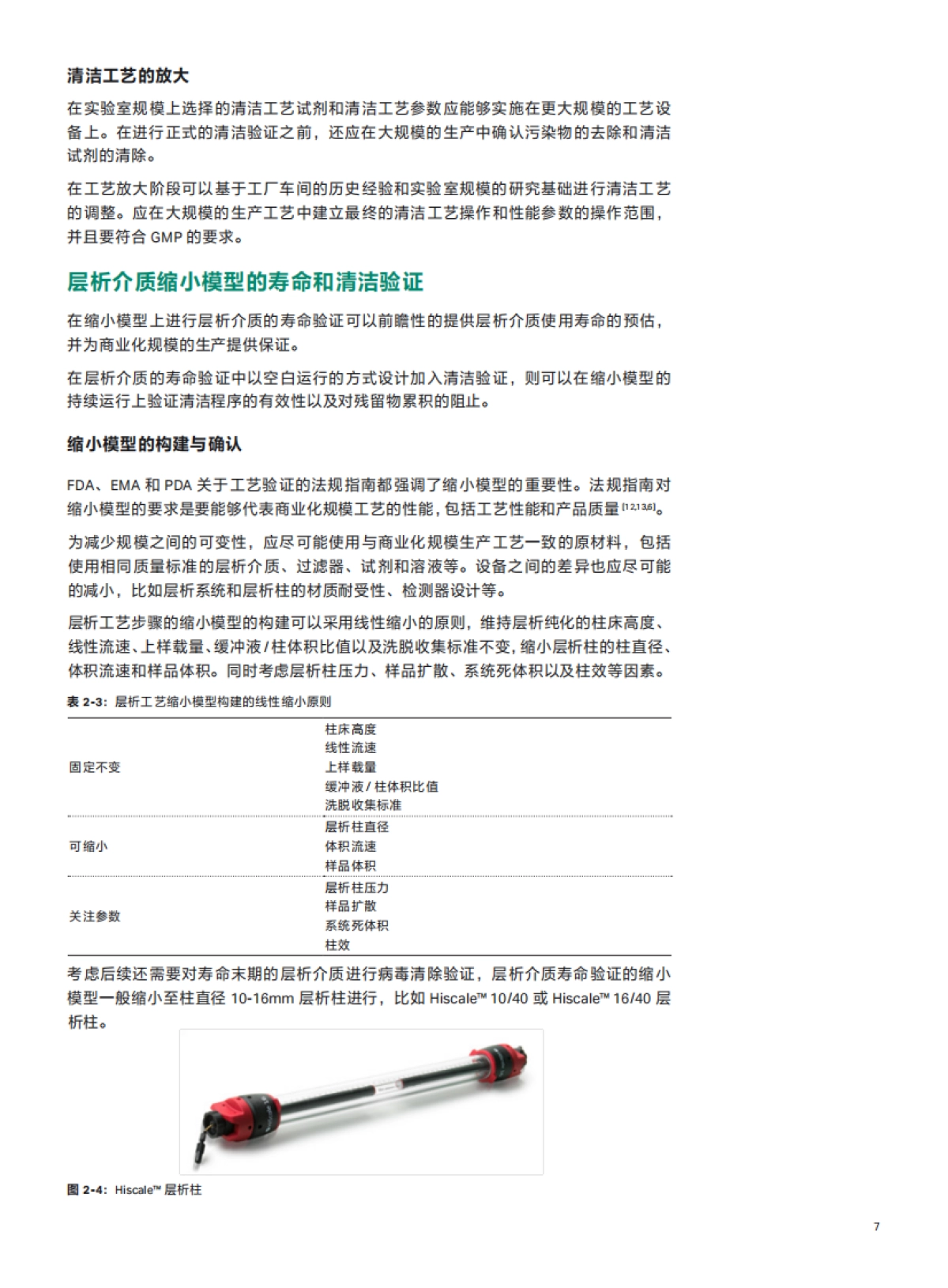 Cytiva：层析介质寿命和清洁验证综合设计的良好实践白皮书_第7页