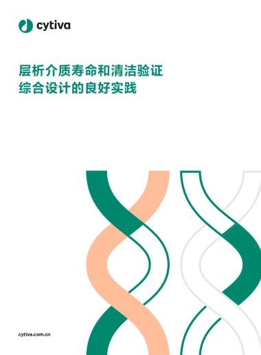 Cytiva：层析介质寿命和清洁验证综合设计的良好实践白皮书