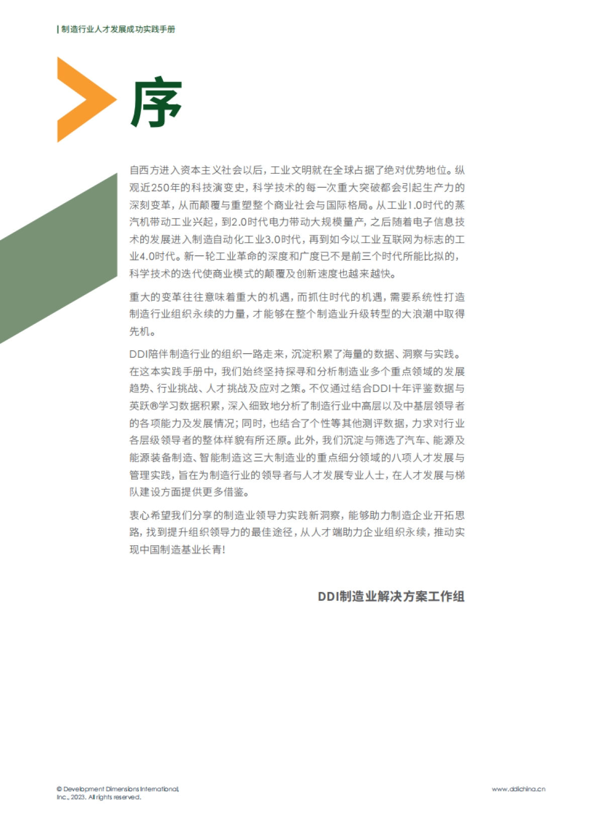 DDI：制造业人才发展成功实践手册_第4页