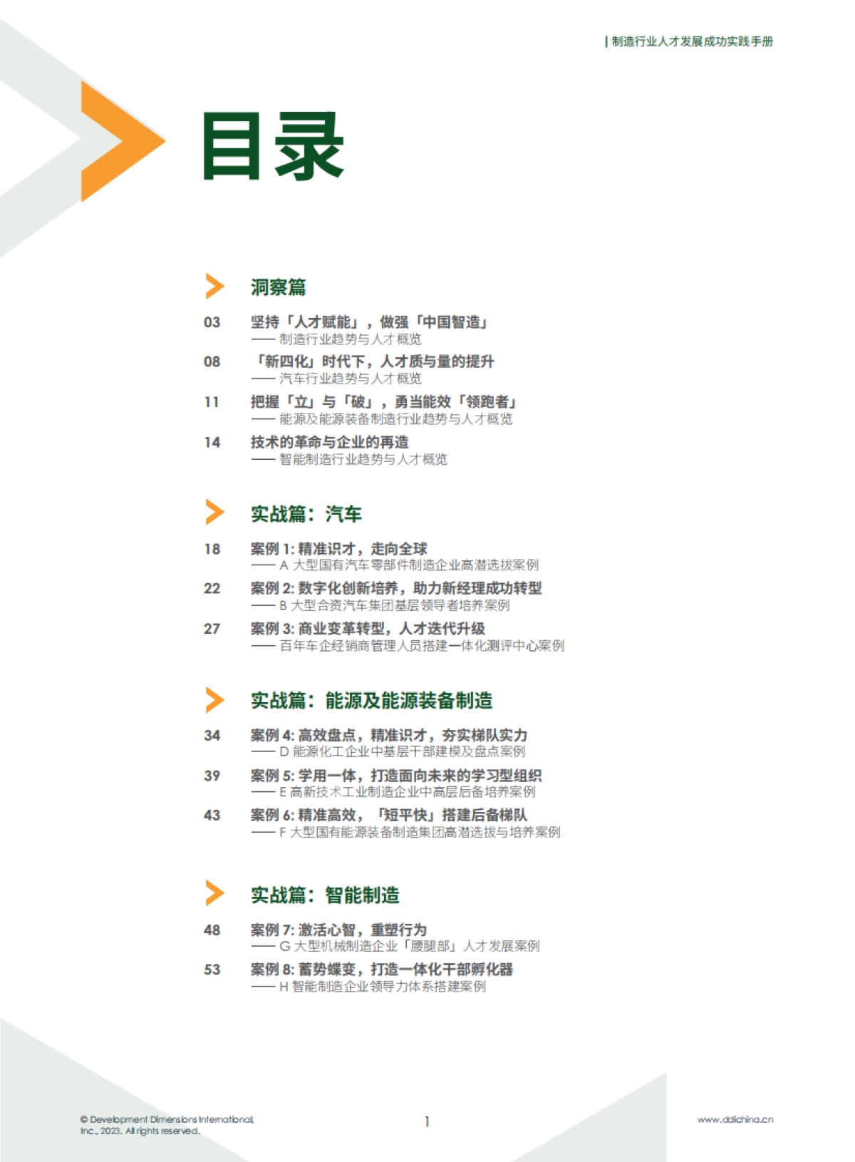 DDI：制造业人才发展成功实践手册_第5页