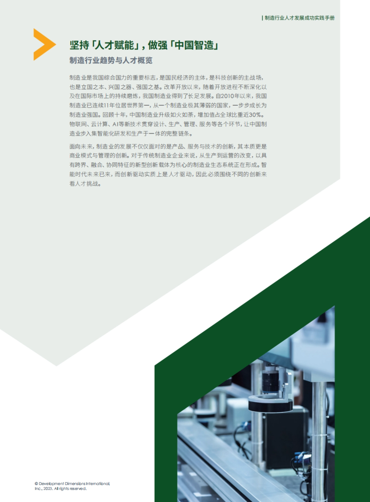DDI：制造业人才发展成功实践手册_第7页