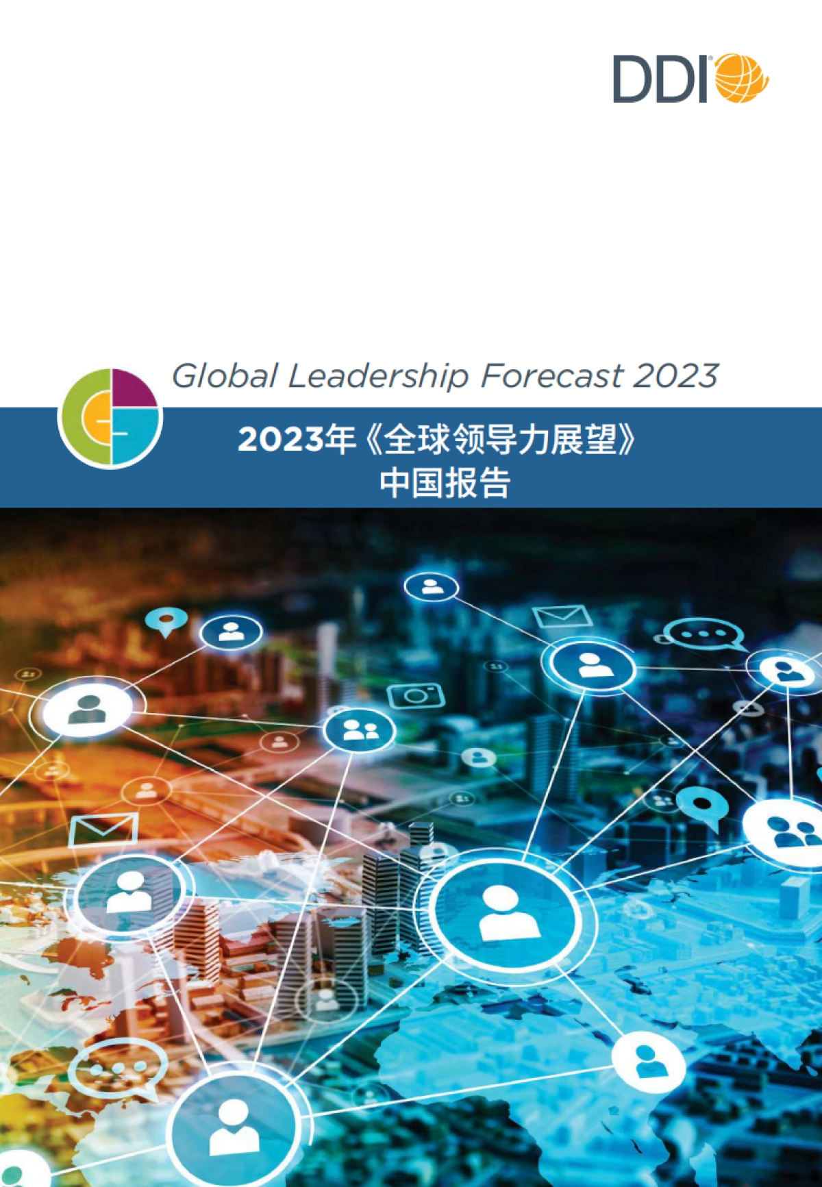 DDI-2023全球领导力展望｜中国报告-2023-61页_第1页