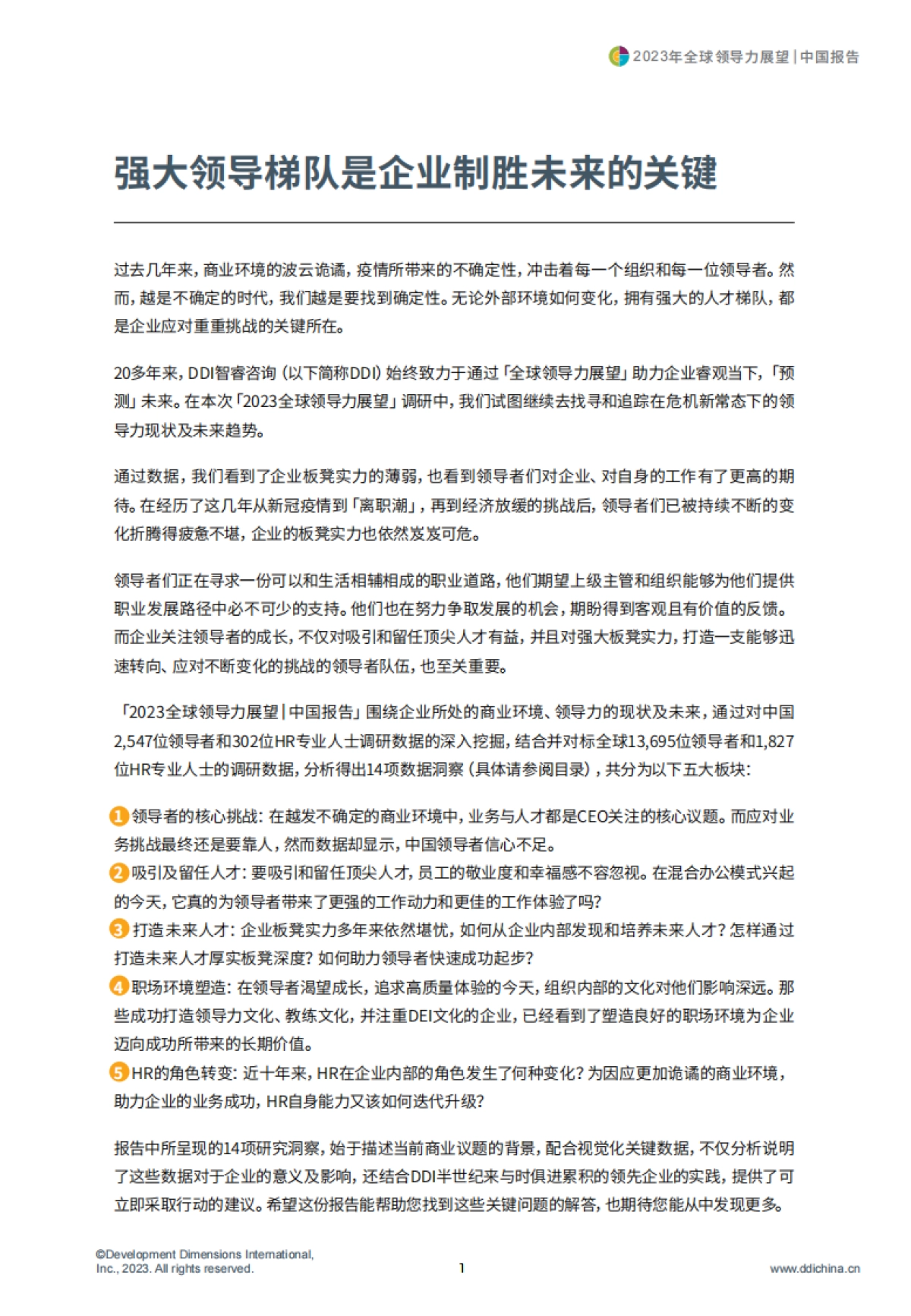 DDI-2023全球领导力展望｜中国报告-2023-61页_第3页