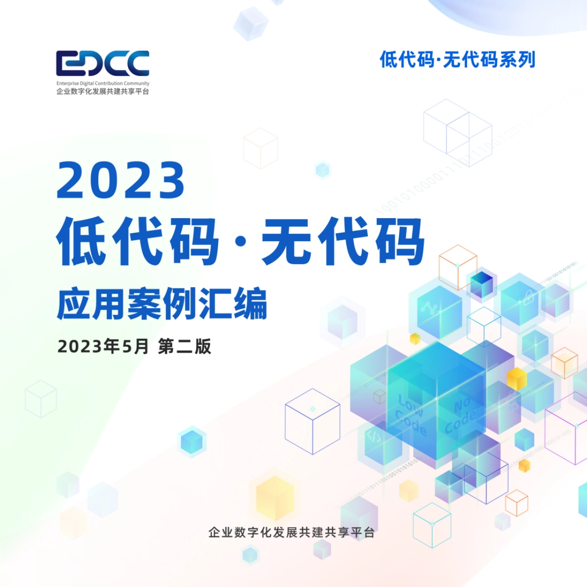 EDCC：2023低代码&无代码应用案例汇编_第1页