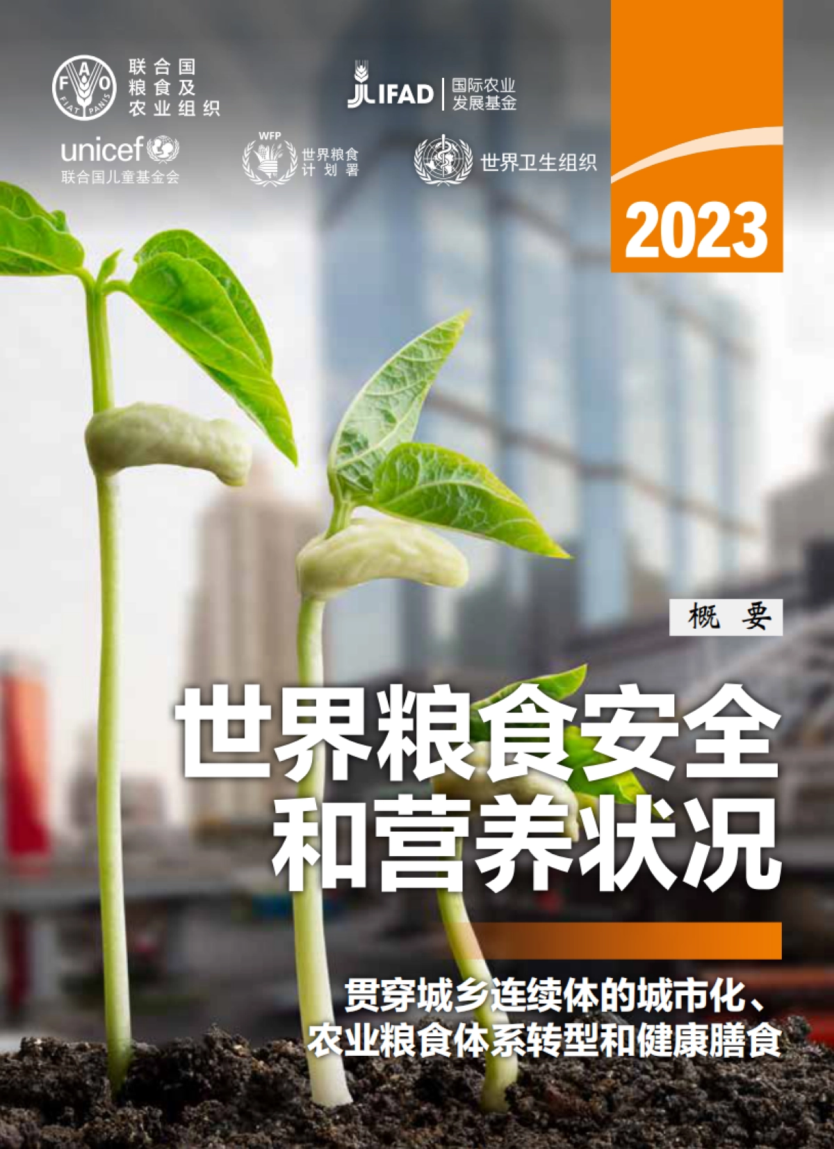 FAO:2023世界粮食安全和营养状况_第1页