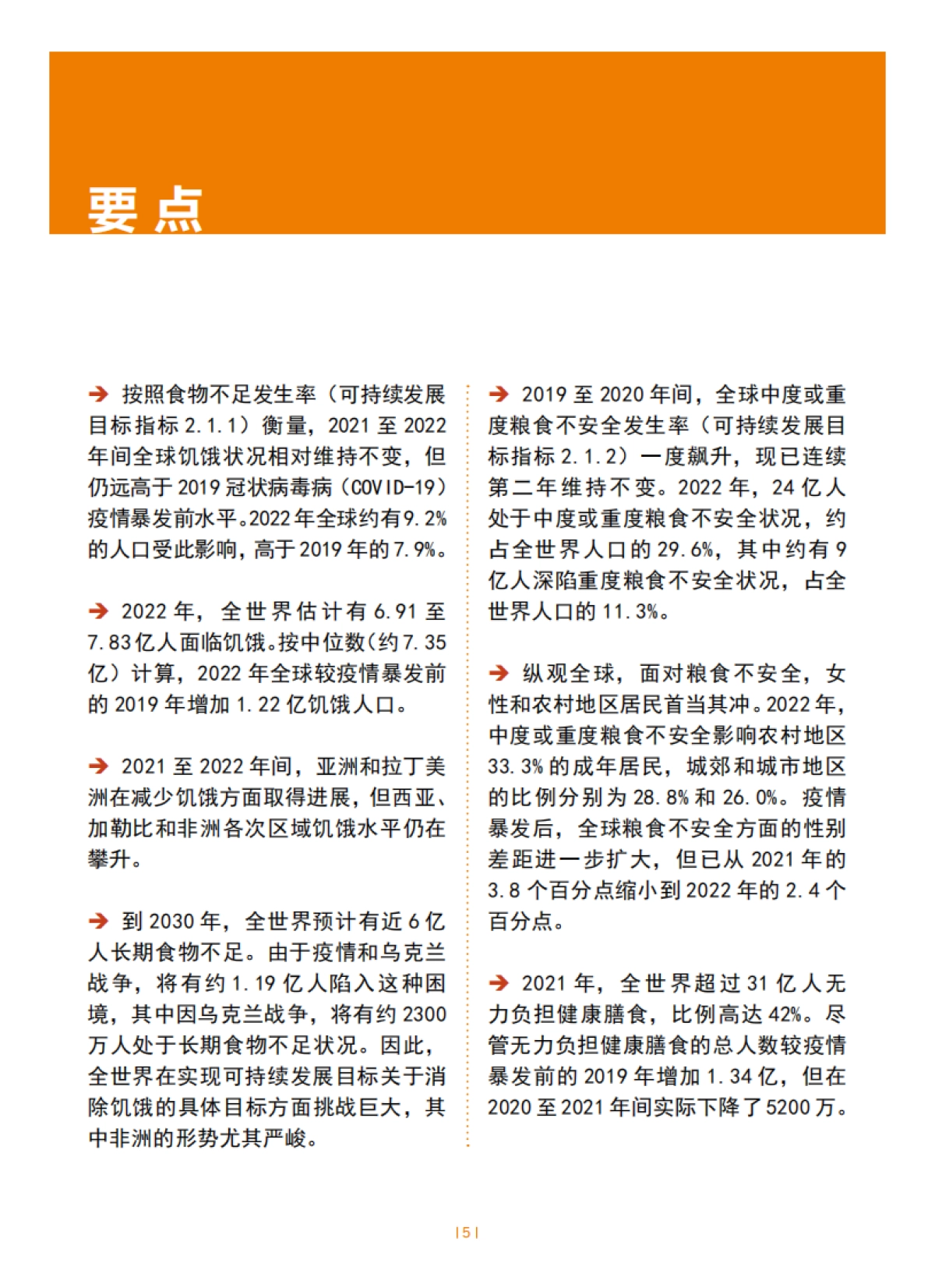 FAO:2023世界粮食安全和营养状况_第5页