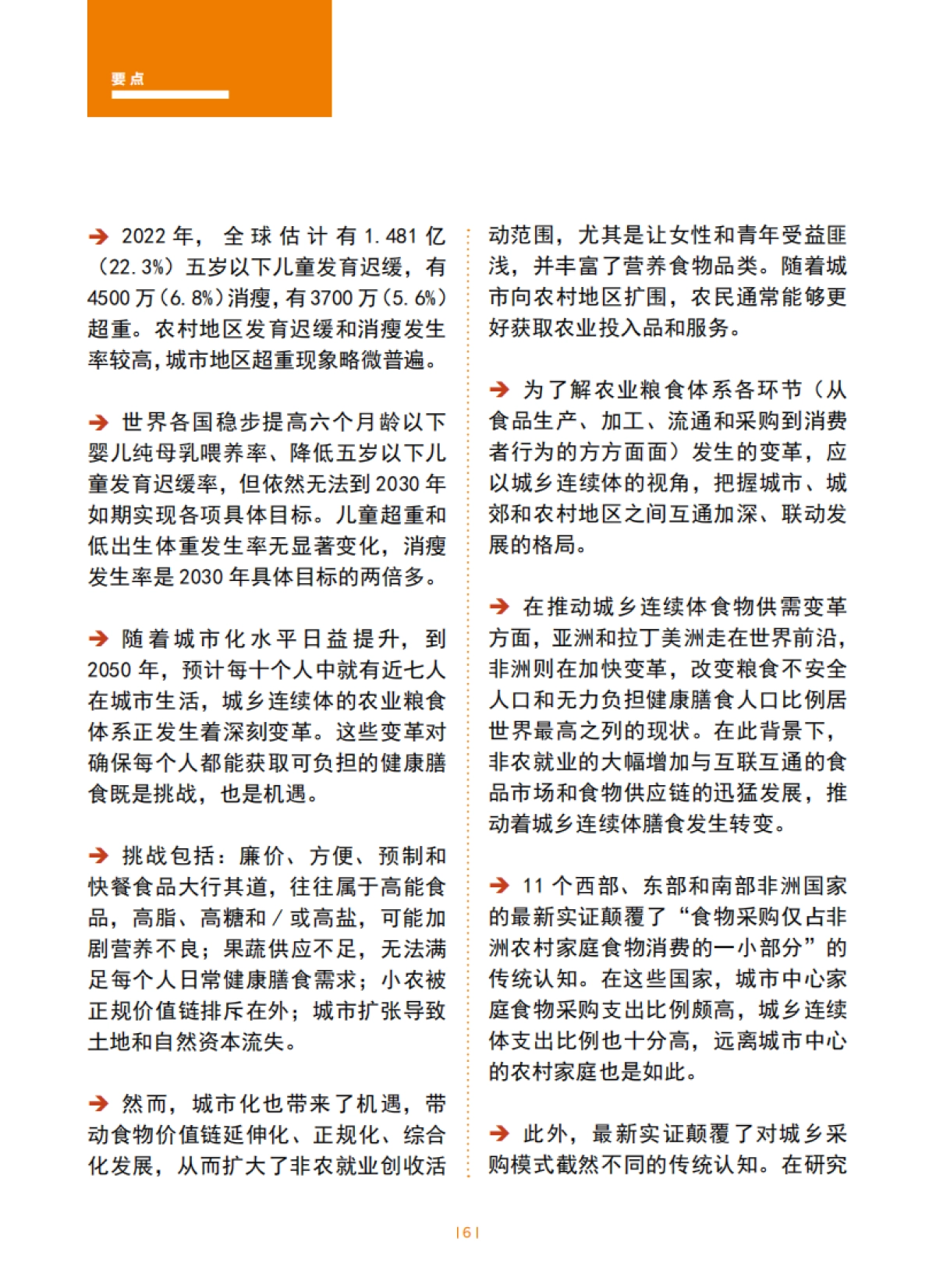FAO:2023世界粮食安全和营养状况_第6页