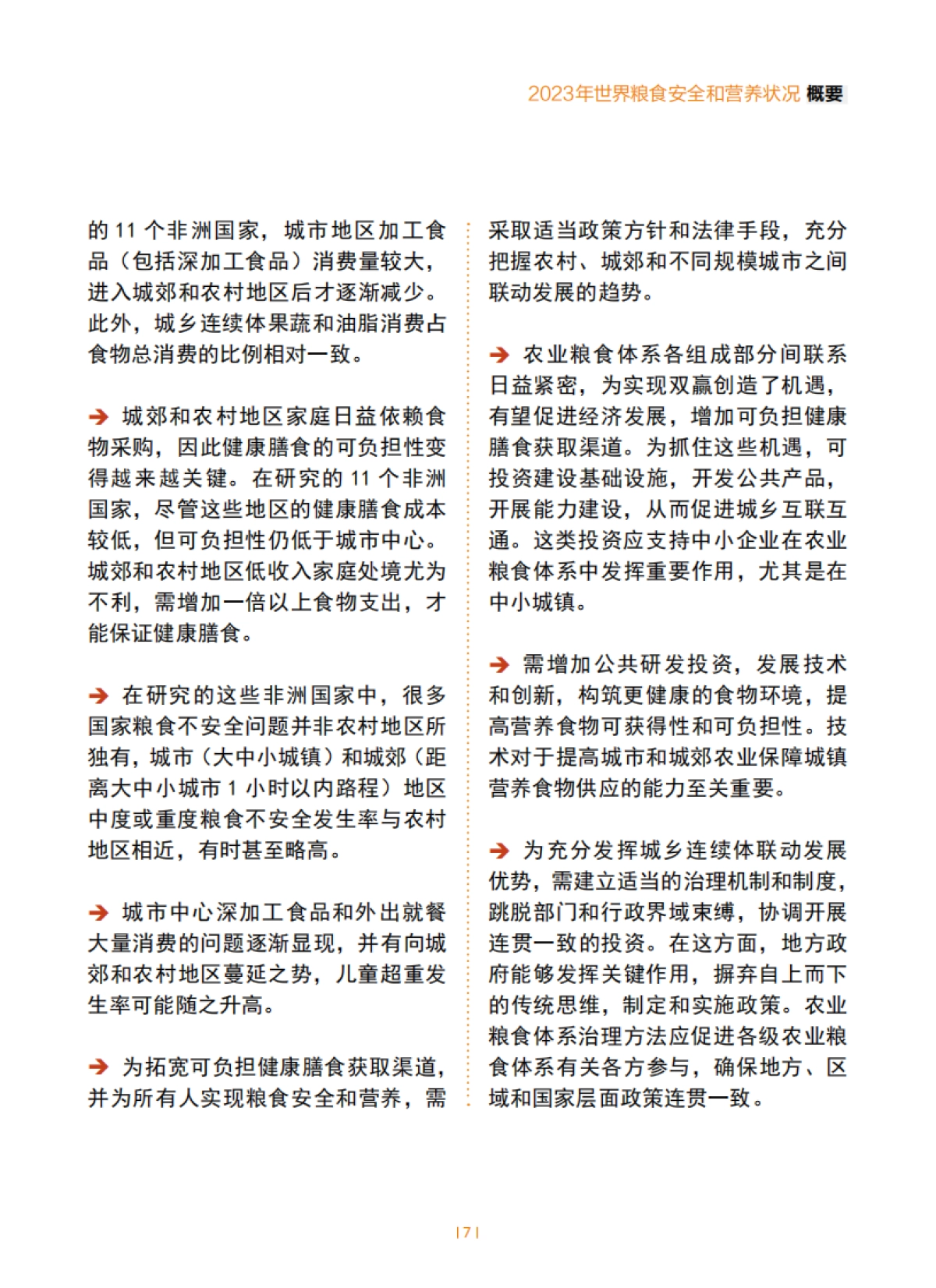 FAO:2023世界粮食安全和营养状况_第7页