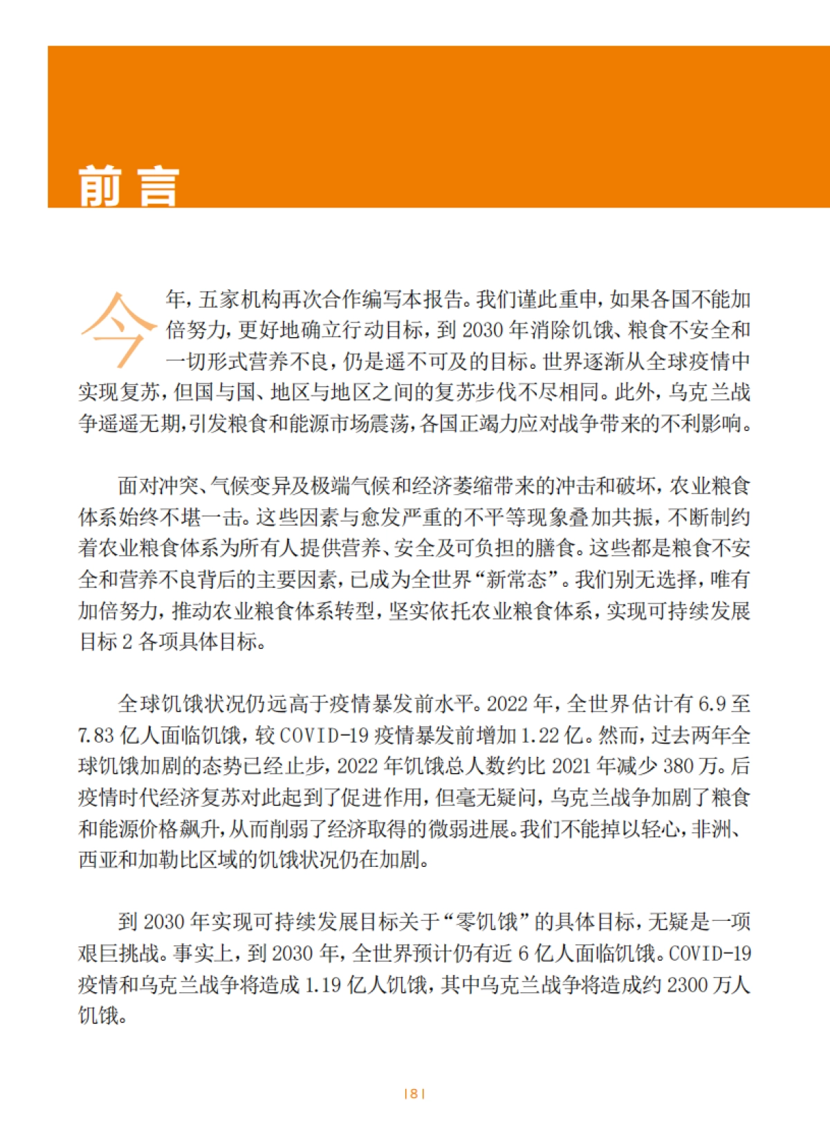 FAO:2023世界粮食安全和营养状况_第8页