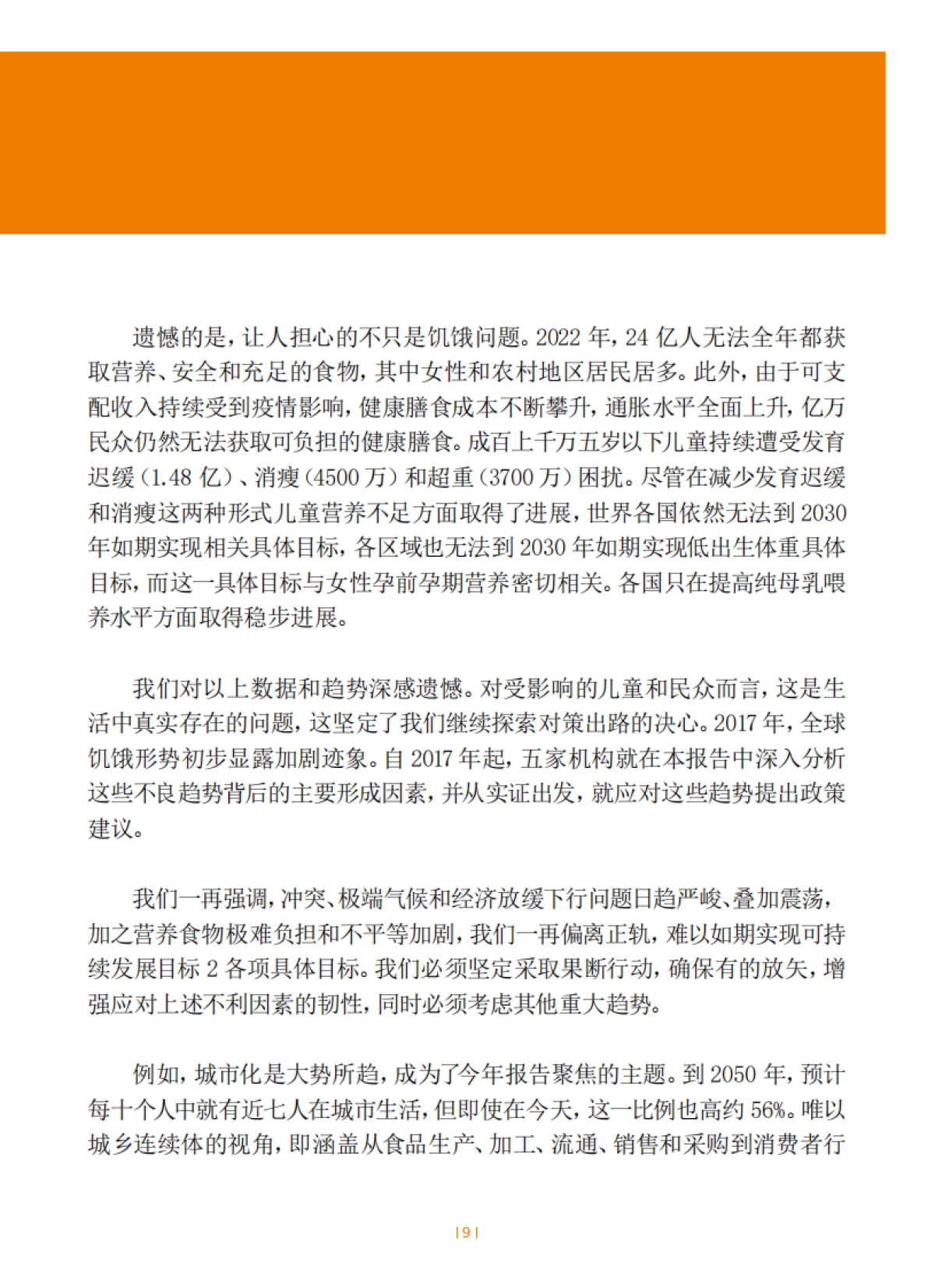 FAO:2023世界粮食安全和营养状况_第9页