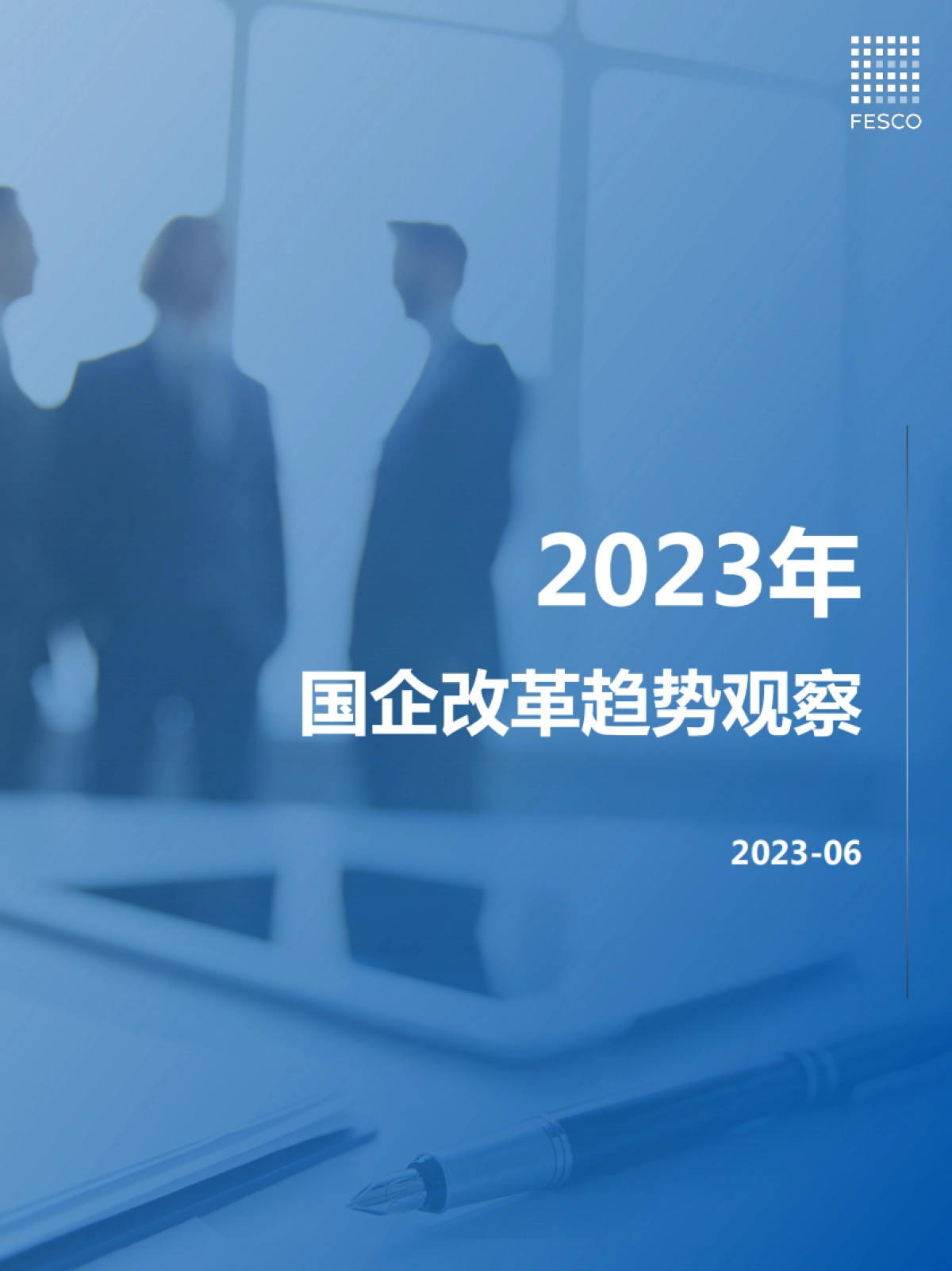 FESCO：2023国企改革趋势观察报告_第1页