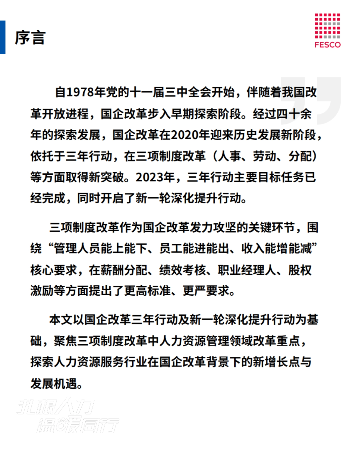 FESCO：2023国企改革趋势观察报告_第2页