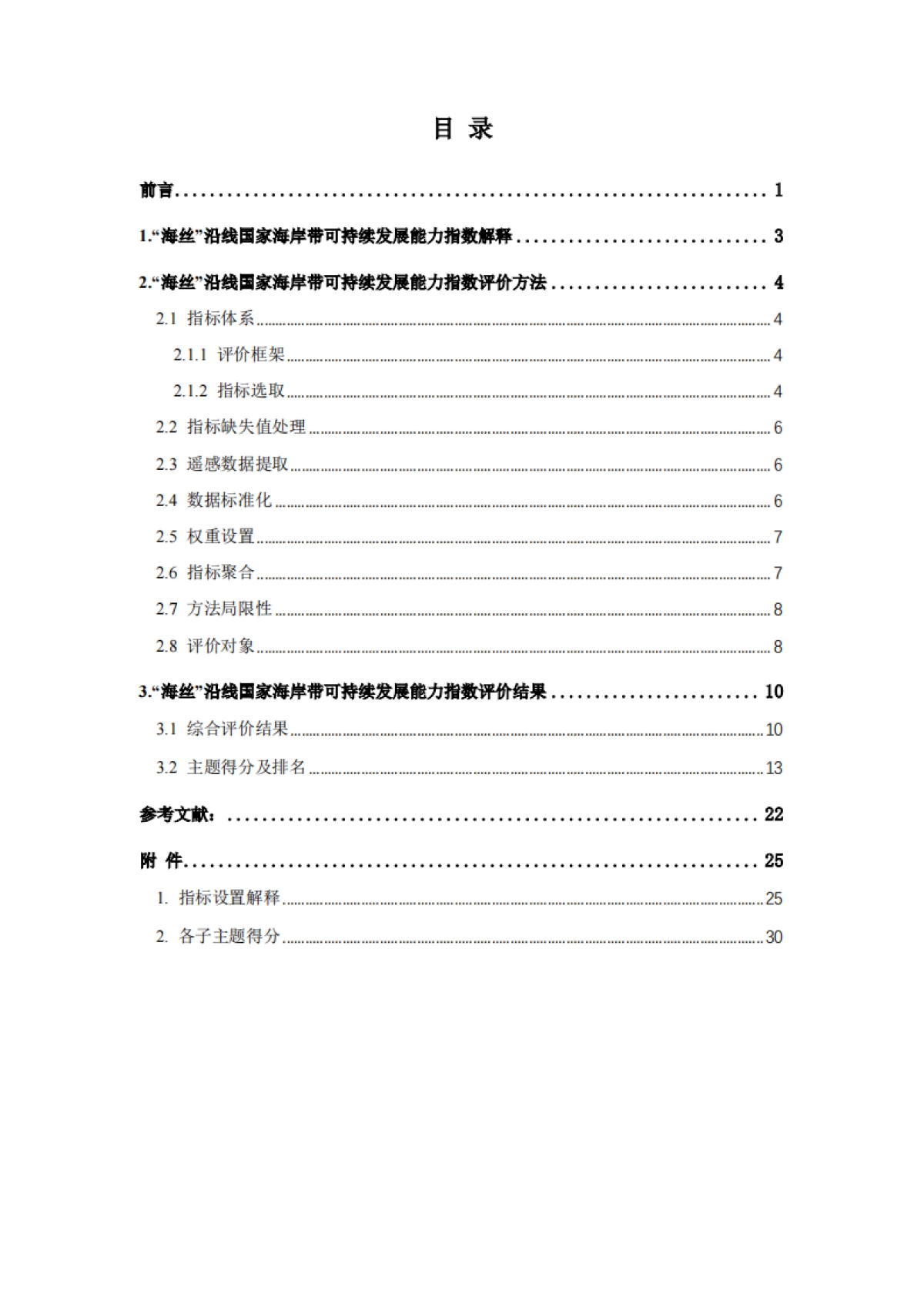 FISO：2022“海丝”沿线国家海岸带可持续发展能力指数评价报告_第4页